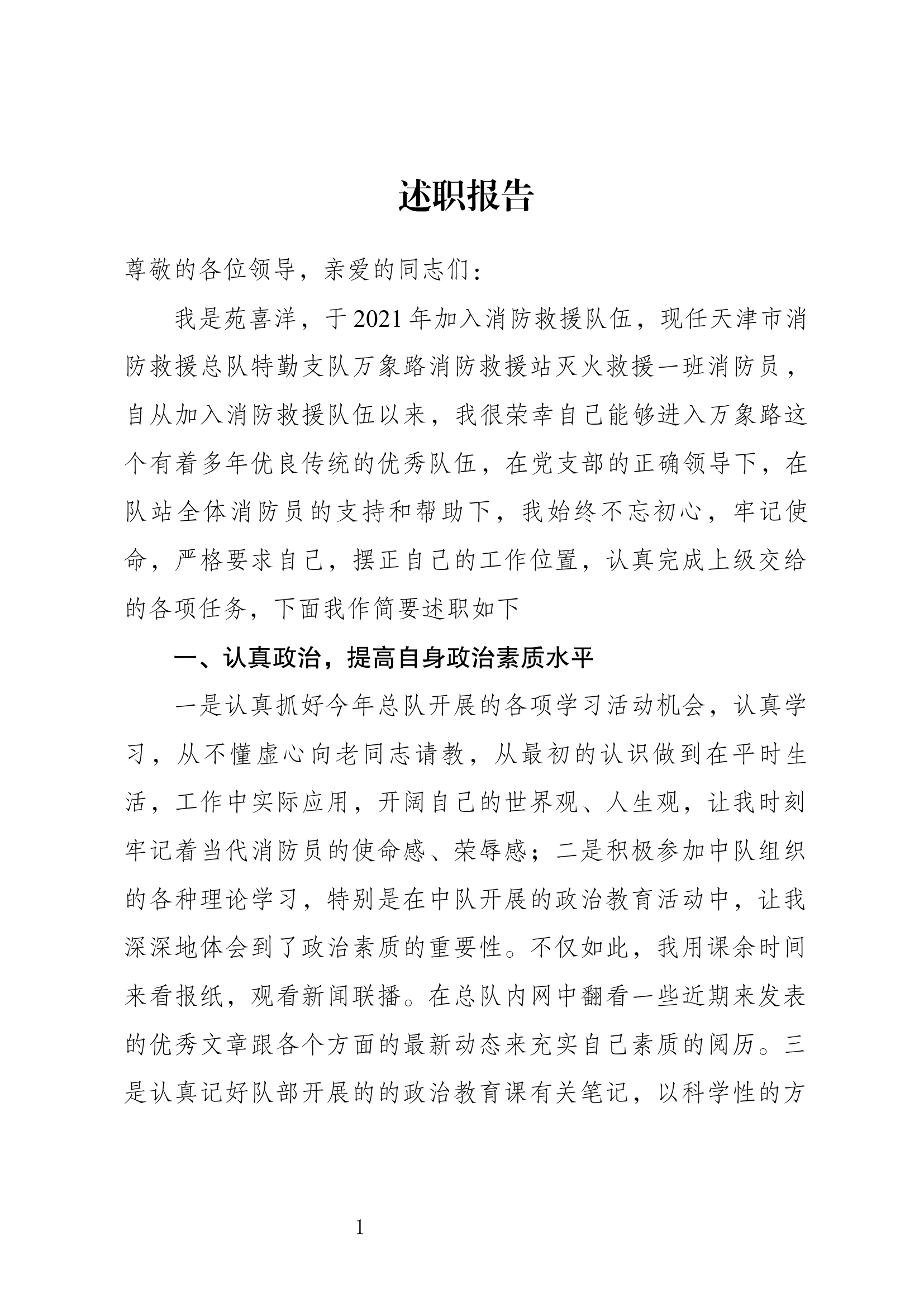 精品：个人述职报告（消防员） (98).docx 第1页