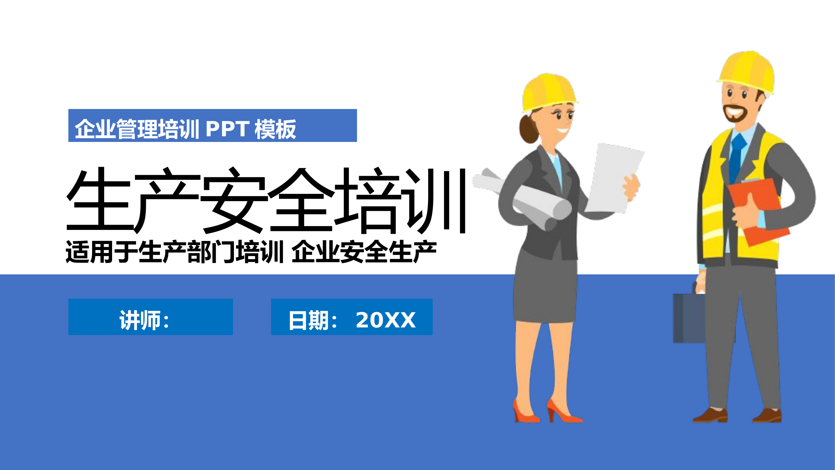 生产安全培训.pptx 第1页