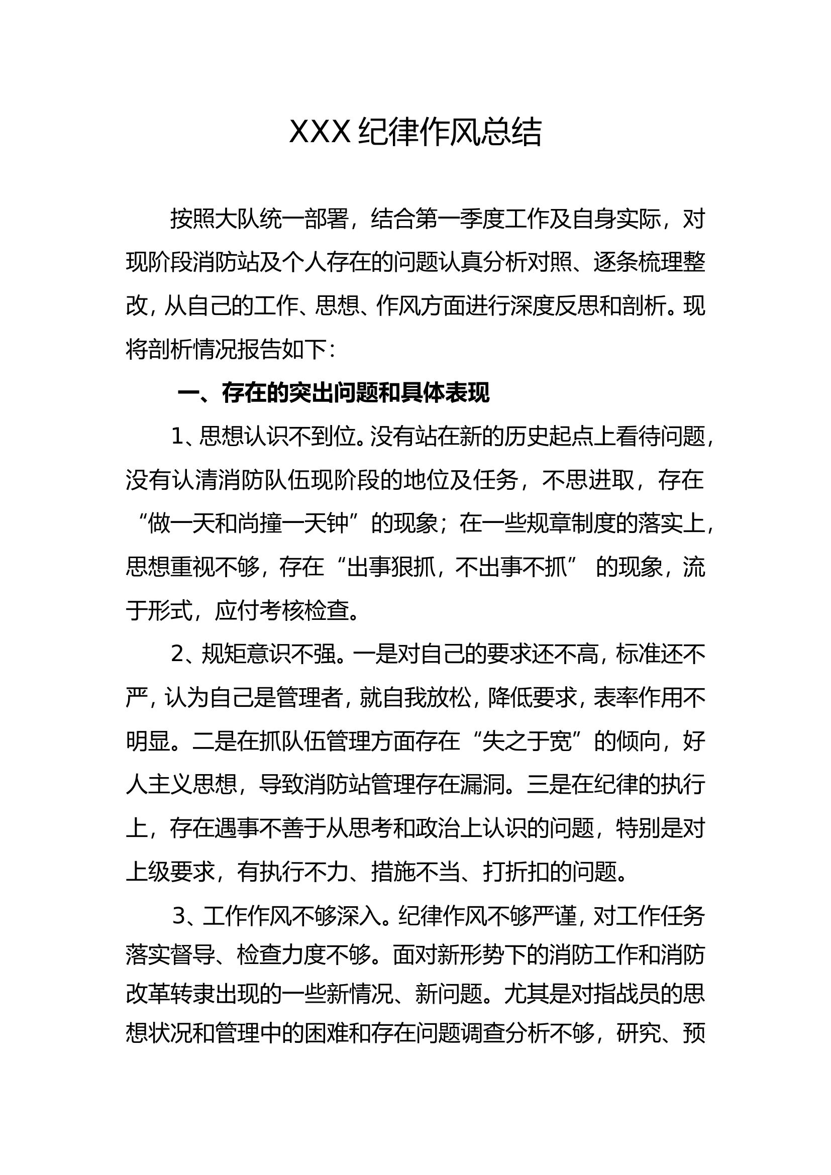 XXX纪律作风总结.doc 第1页