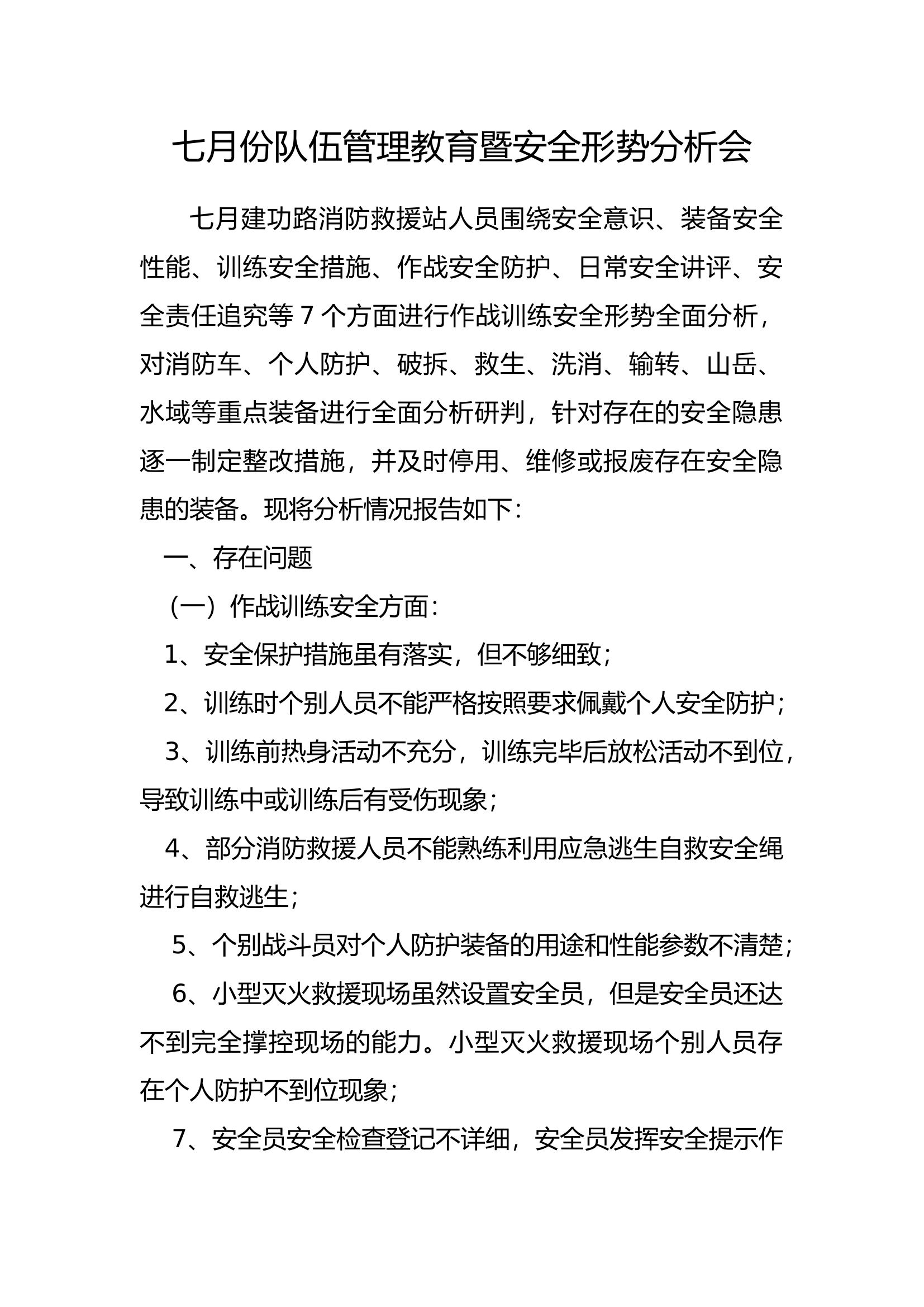 2023年7月份队伍管理教育暨安全形势分析会.docx 第1页