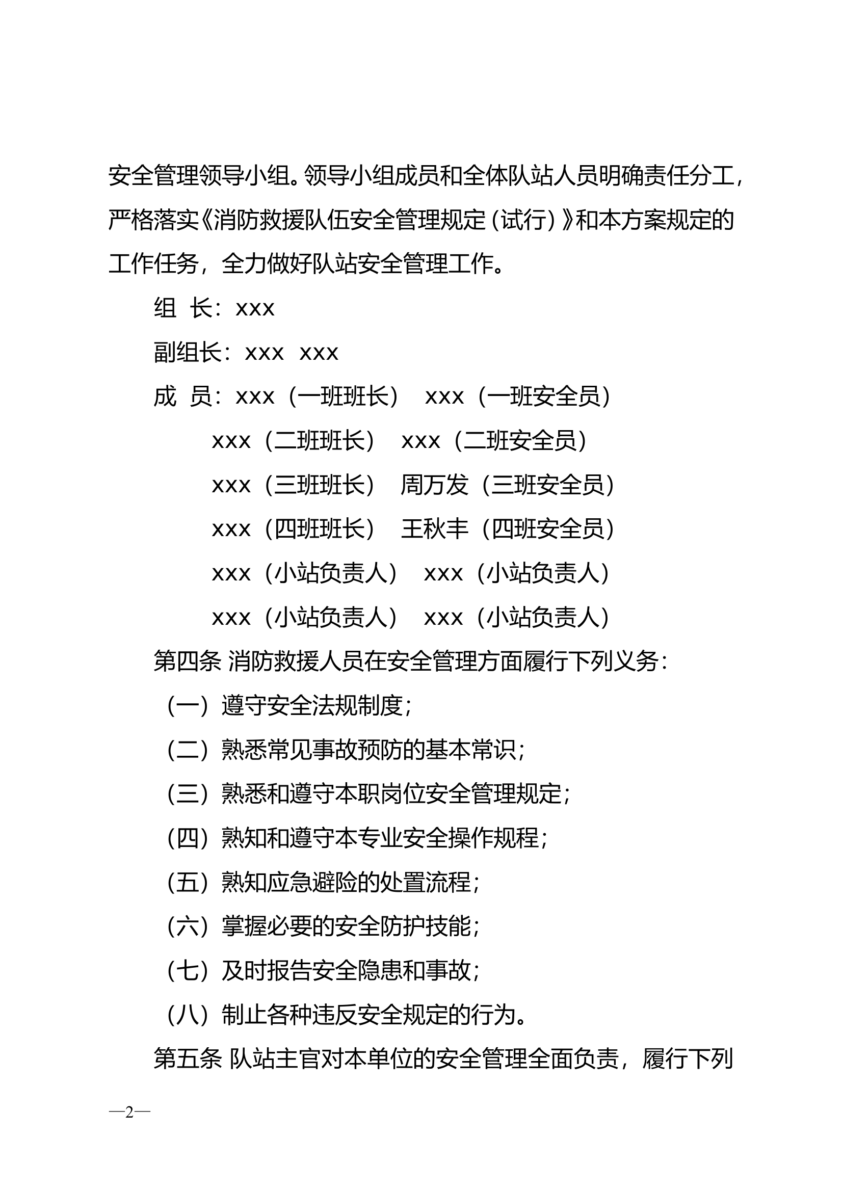 Xxx消防救援站安全管理工作规定.doc 第2页