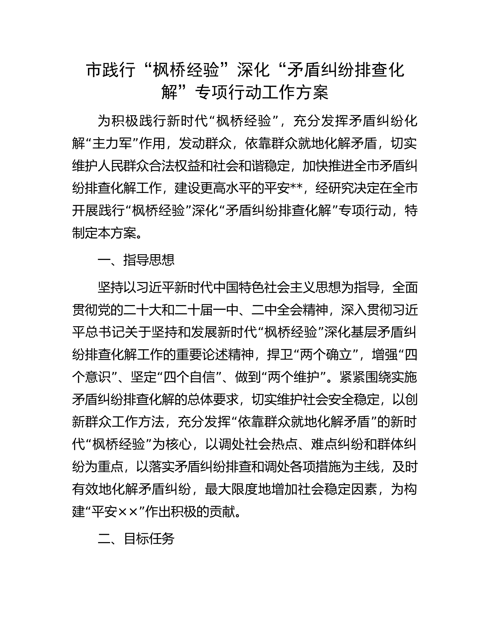 市践行&ldquo;枫桥经验&rdquo;深化&ldquo;矛盾纠纷排查化解&rdquo;专项行动工作方案.docx 第1页