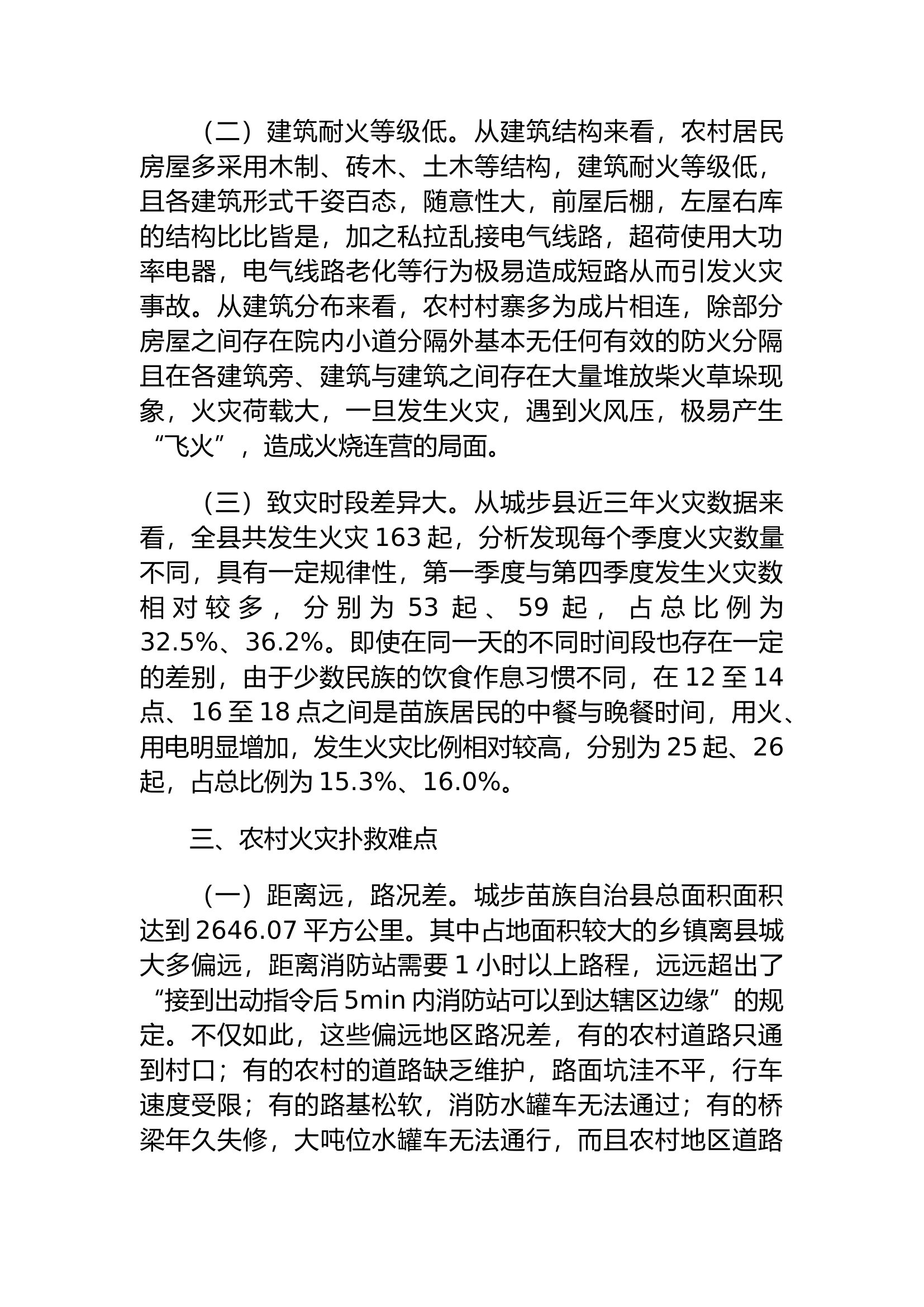 精品：关于农村火灾扑救对策的思考.docx 第2页