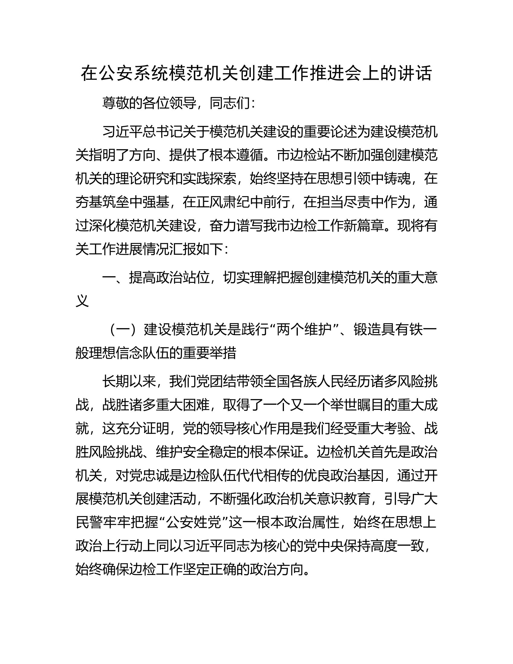 在公安系统模范机关创建工作推进会上的讲话.docx 第1页