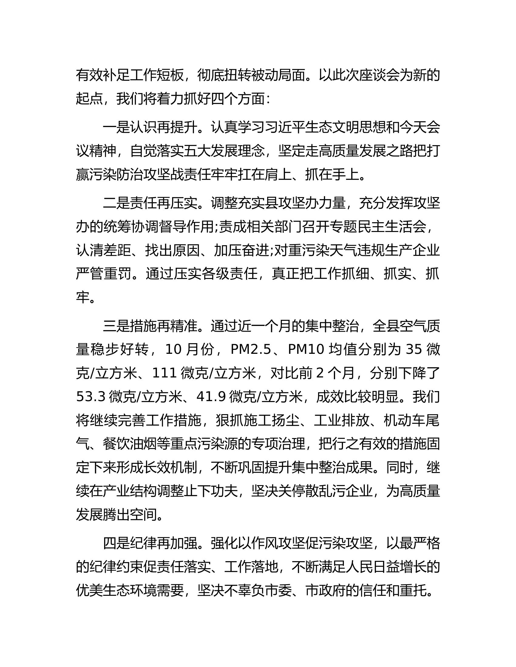 在全市污染防治攻坚工作座谈会上的表态发言.docx 第2页