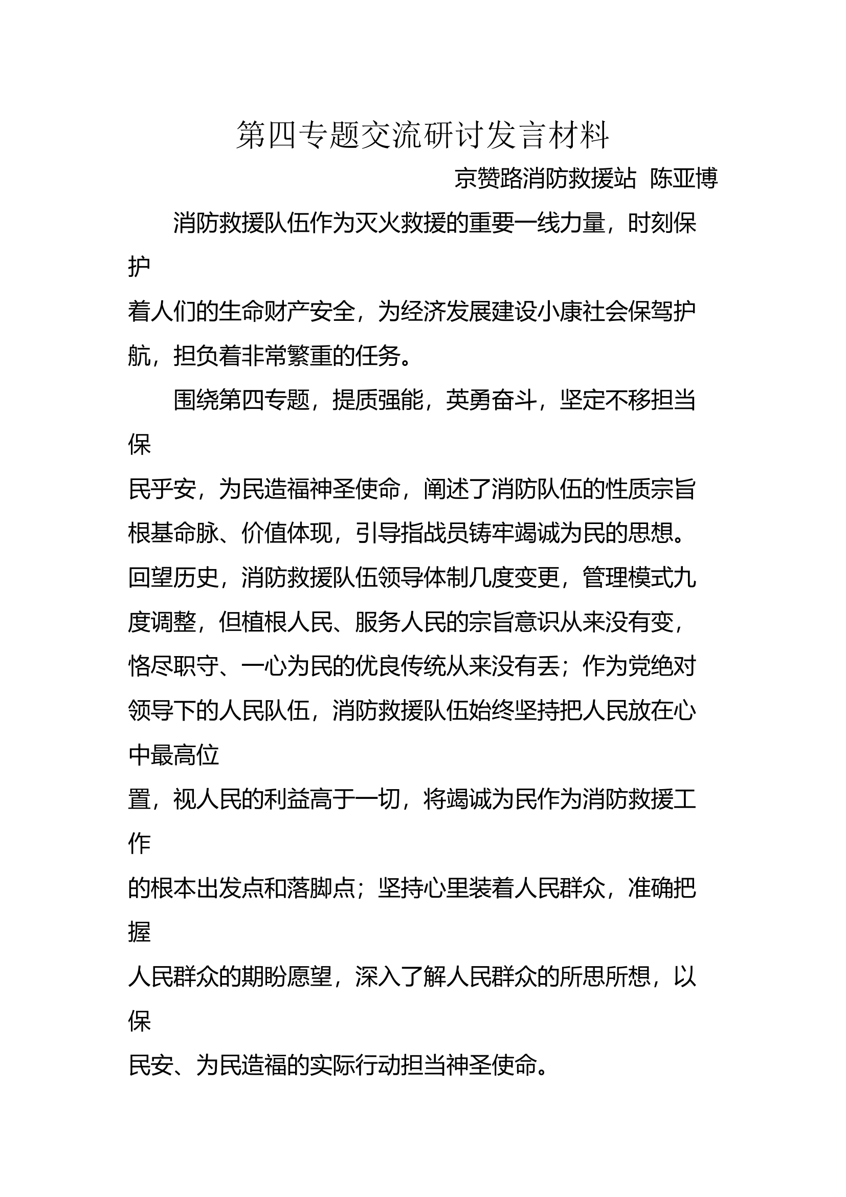 第四专题交流研讨发言材料cyb.docx 第1页