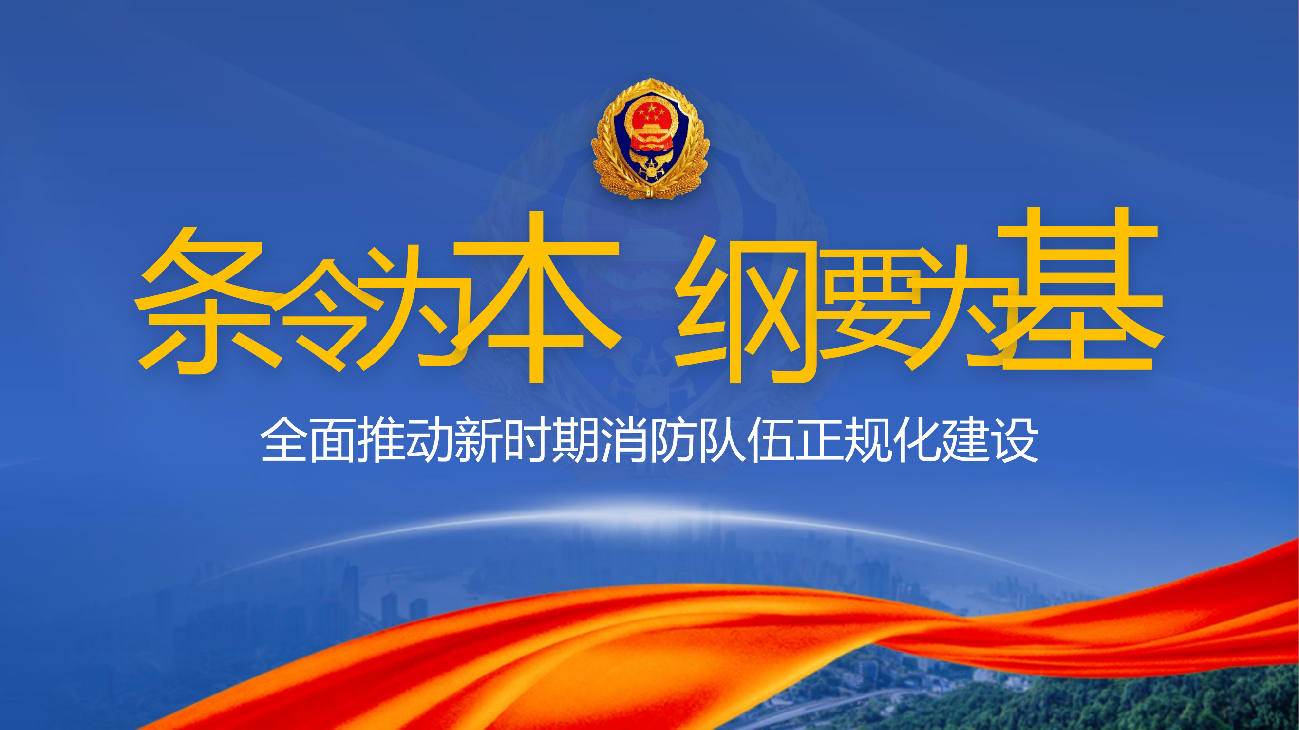 条令为本、纲要为基,全面推动新时期消防队伍正规化建设-e01a8c45cfbff121dd36a32d7375a417876fc14f.pptx 第1页