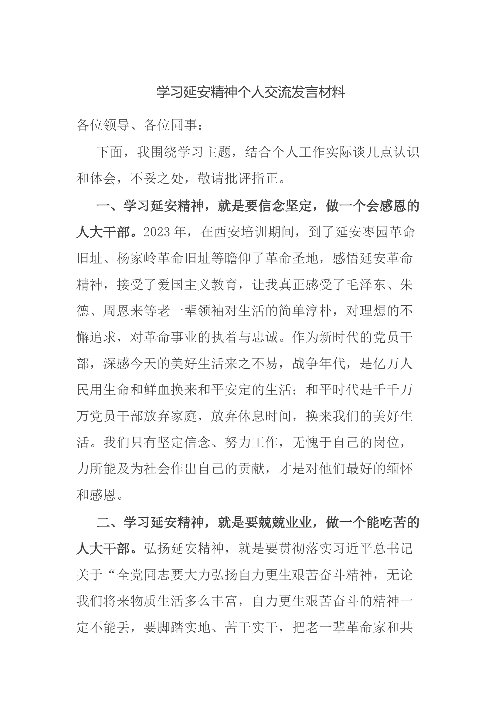 学习延安精神个人交流发言材料.docx 第1页