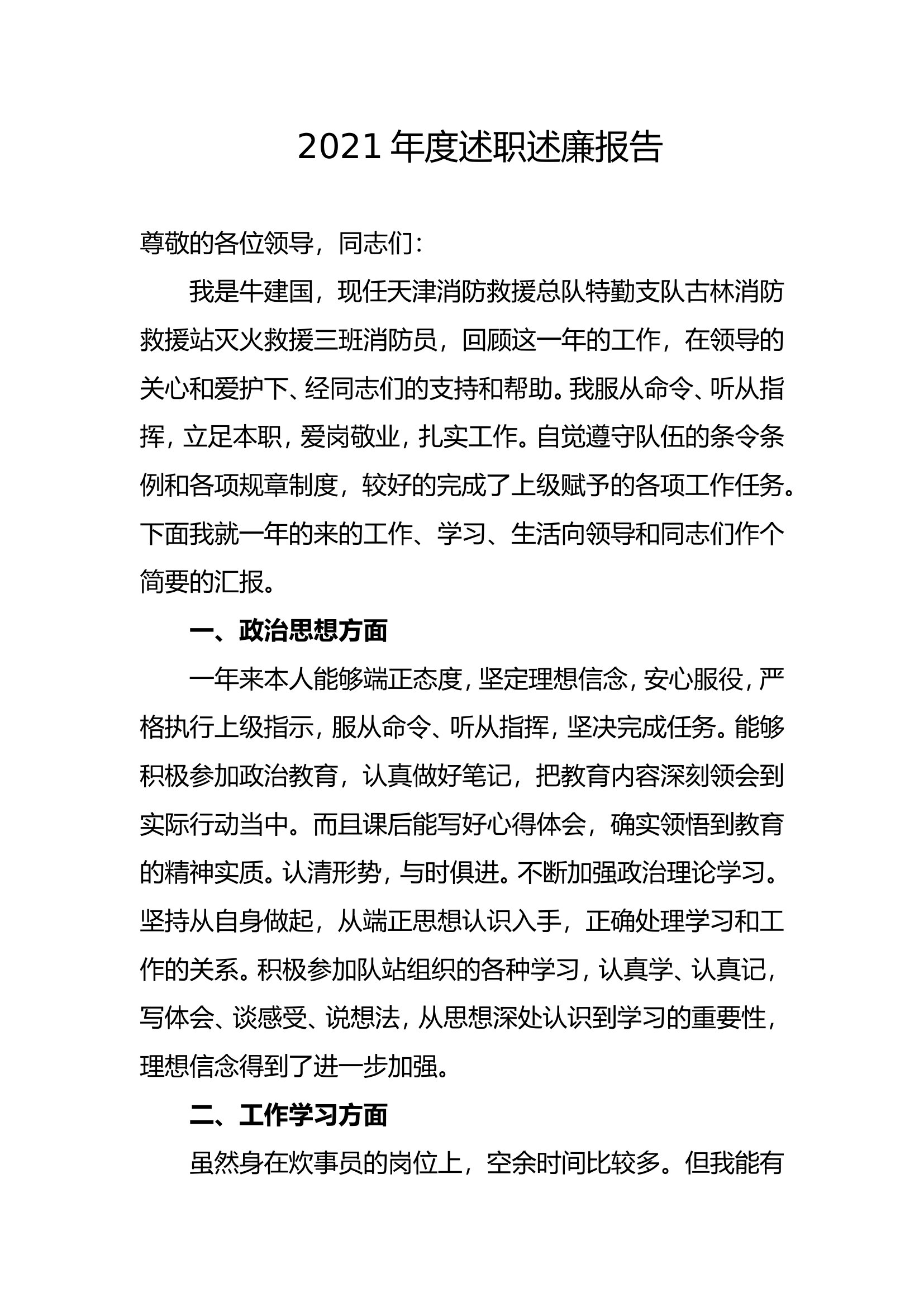 精品：个人述职报告（消防员） (12).doc 第1页