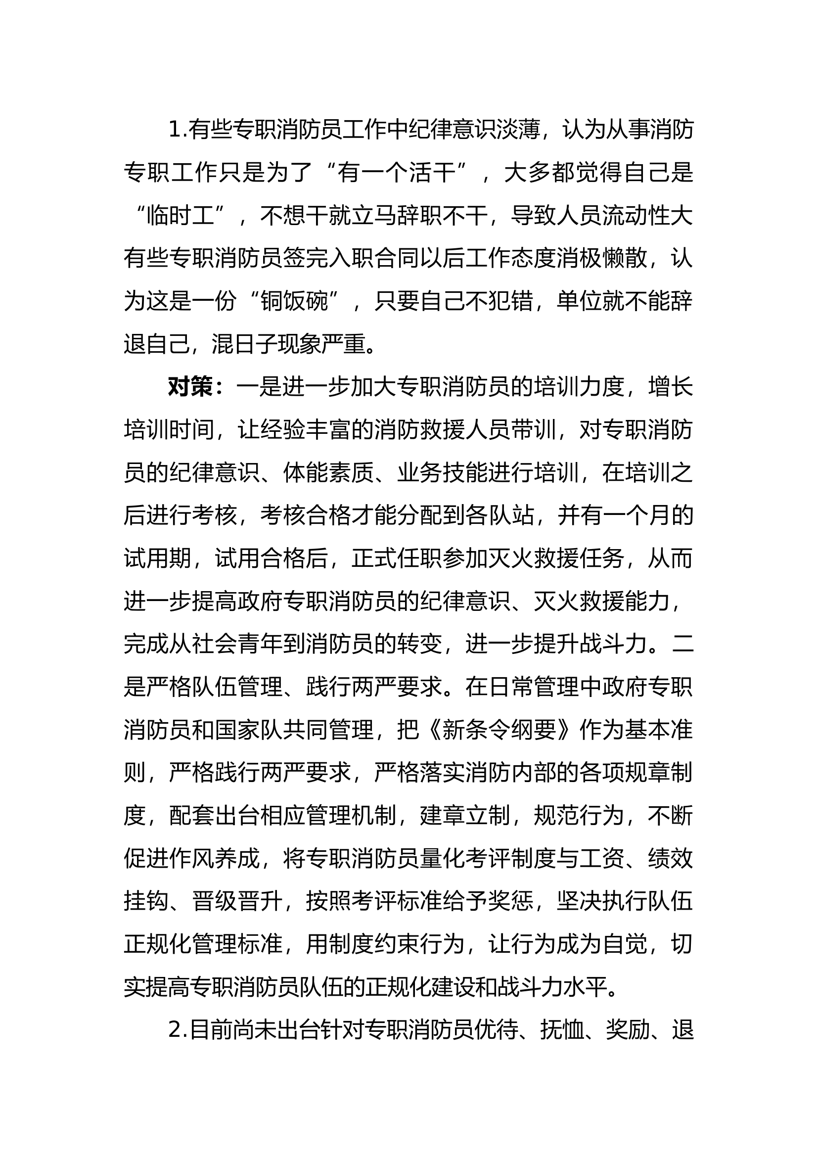 改制后队伍存在的问题和相应对策.docx 第1页