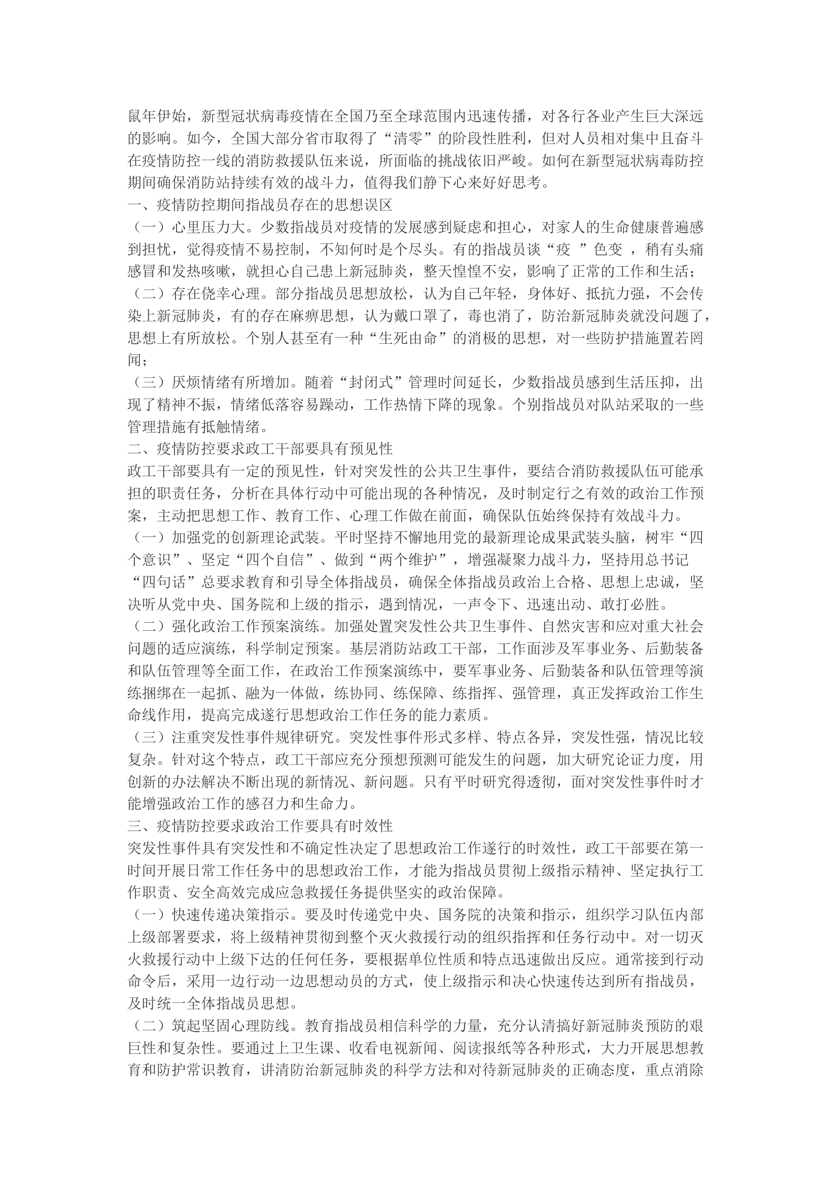 精品：b疫情防控期间思想政治工作遂行的几点思考.docx 第1页