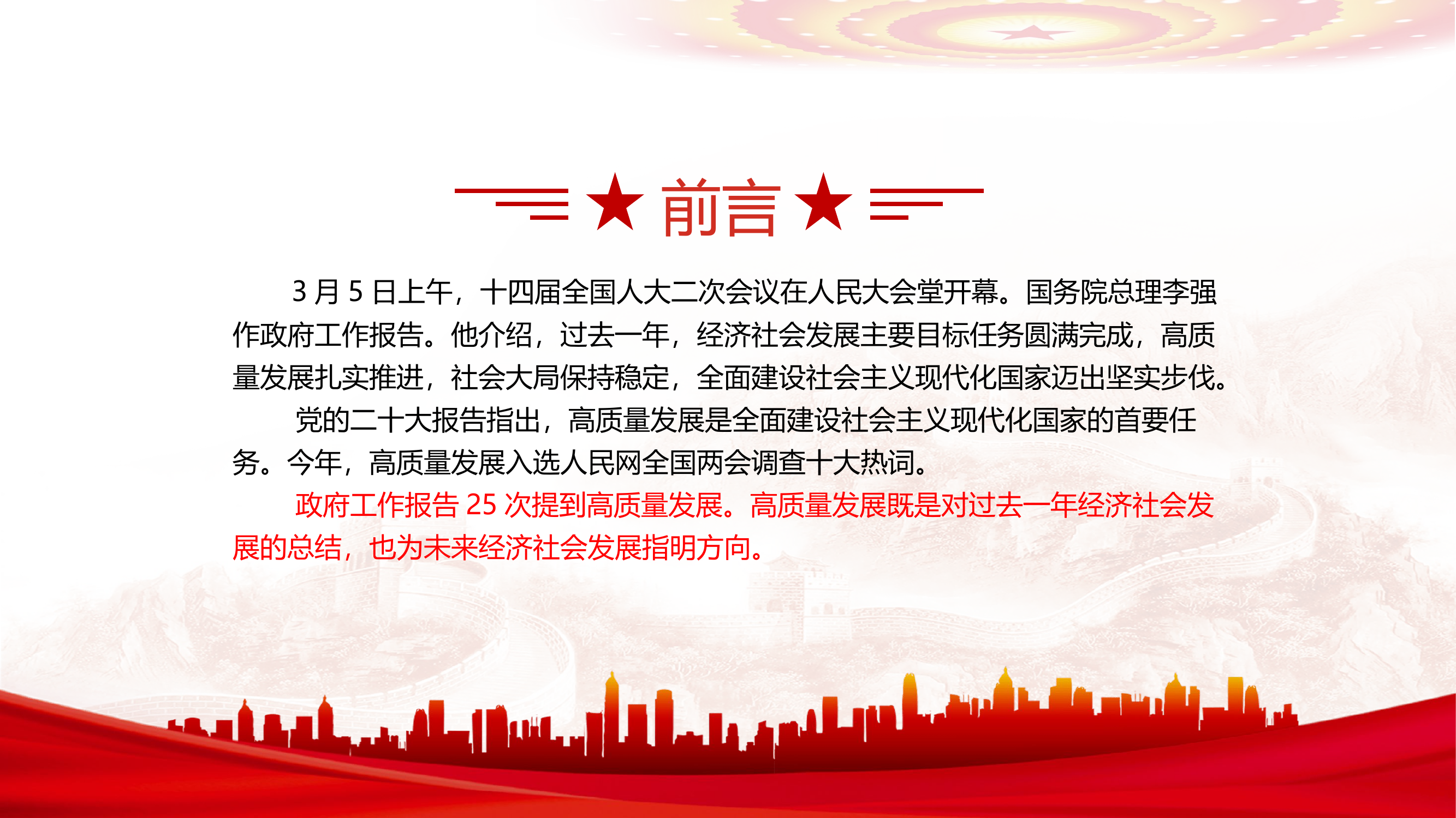 栀夏：2024集中精力推动高质量发展全国两会关键词之二党课课件.pptx 第2页