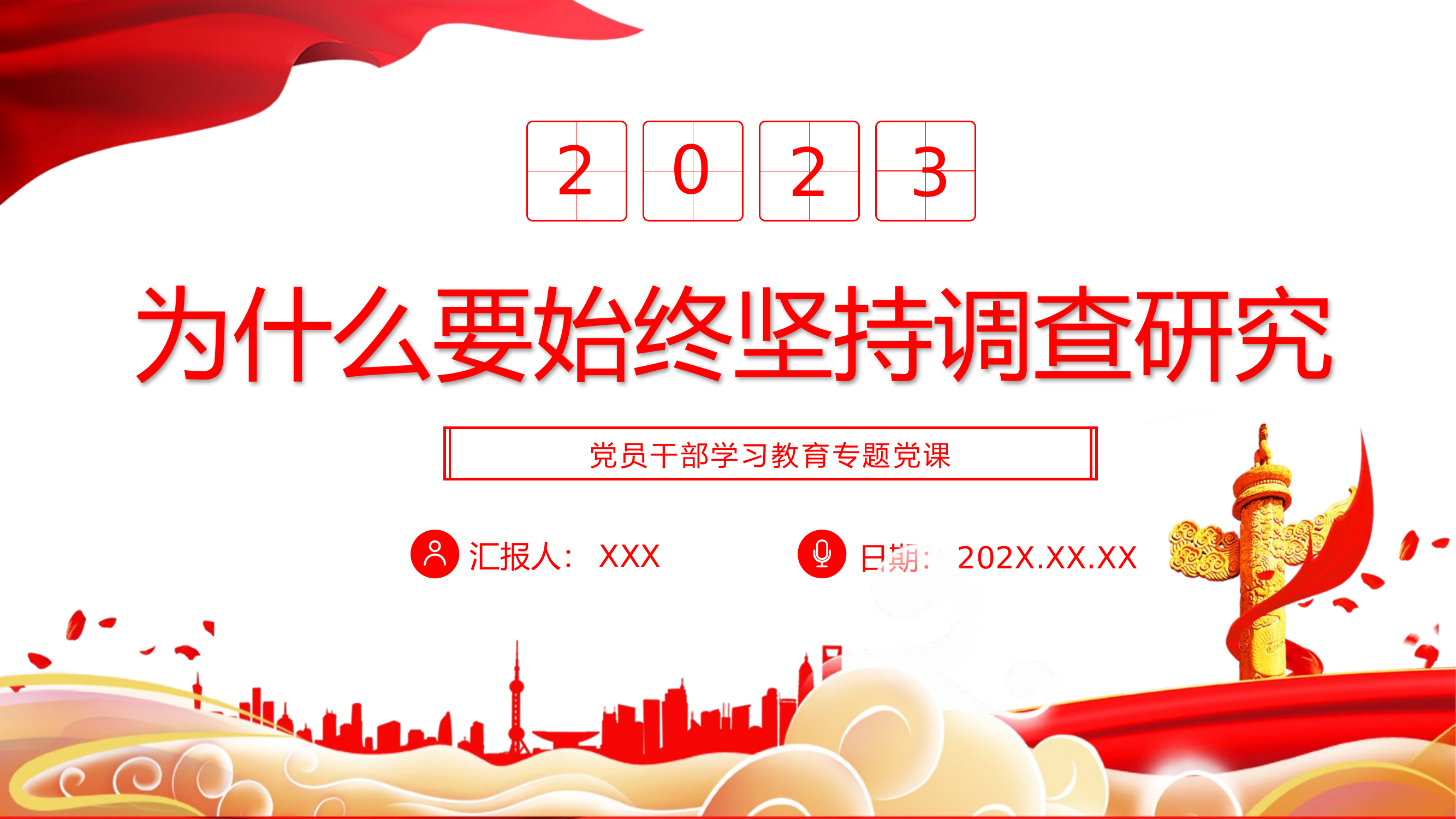 精品：党课：为什么要始终坚持调查研究党员干部学习教育专题党课PPT.pptx 第1页