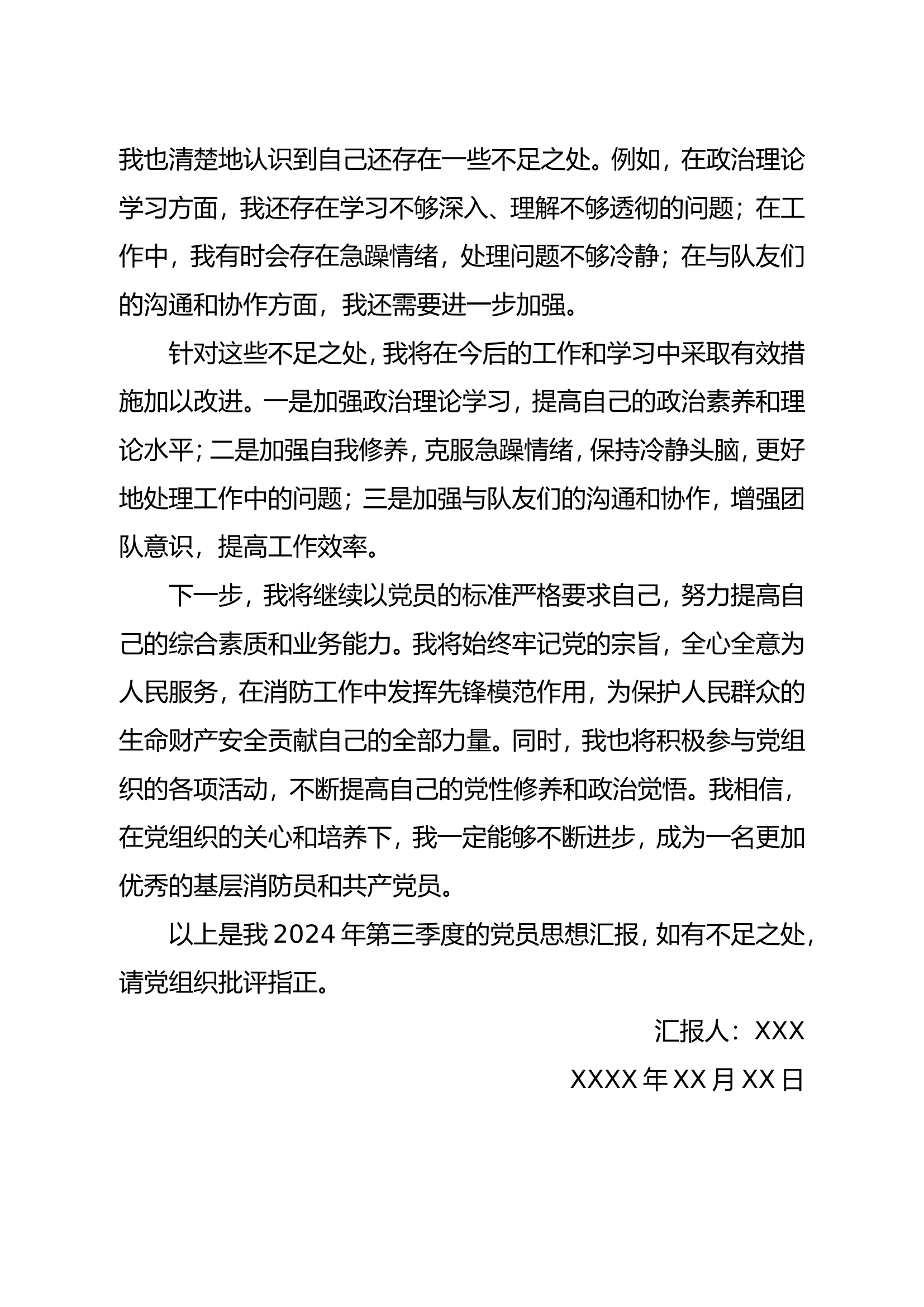 第三季度党员思想汇报 .doc 第2页