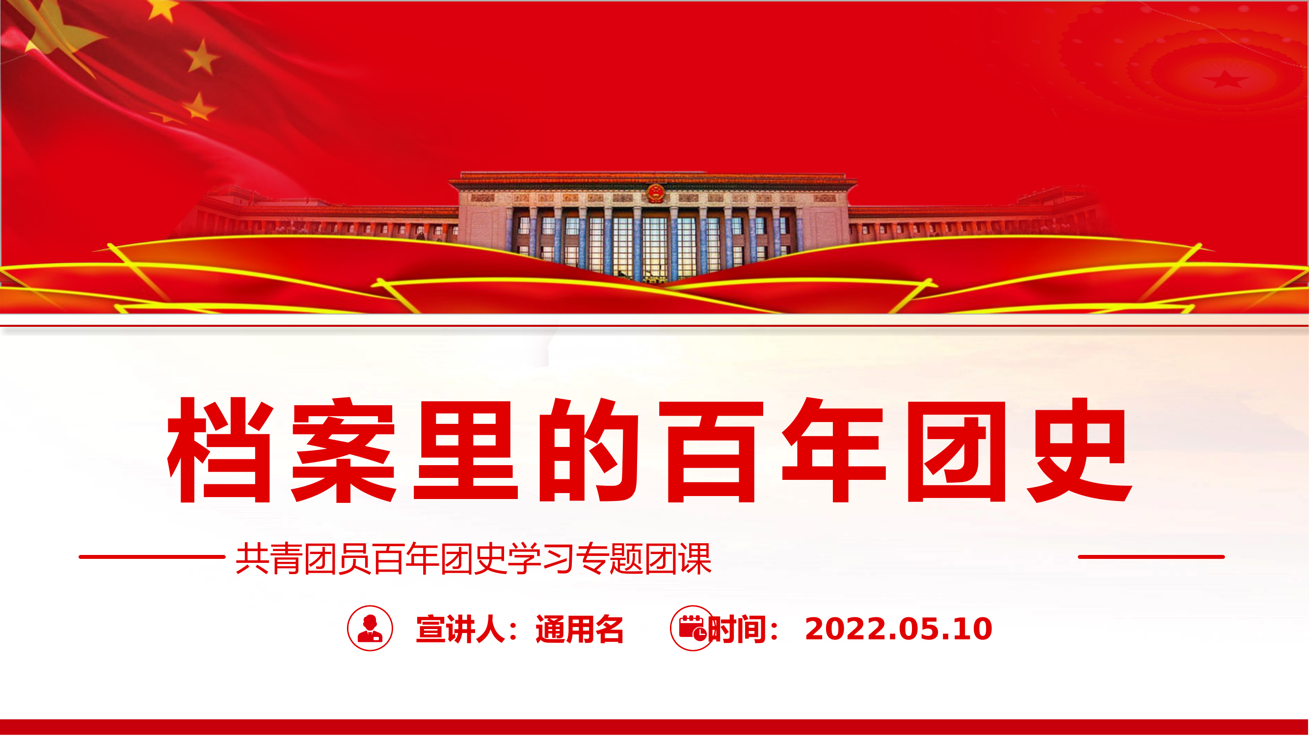 PPT课件：档案里的百年团史.pptx 第1页