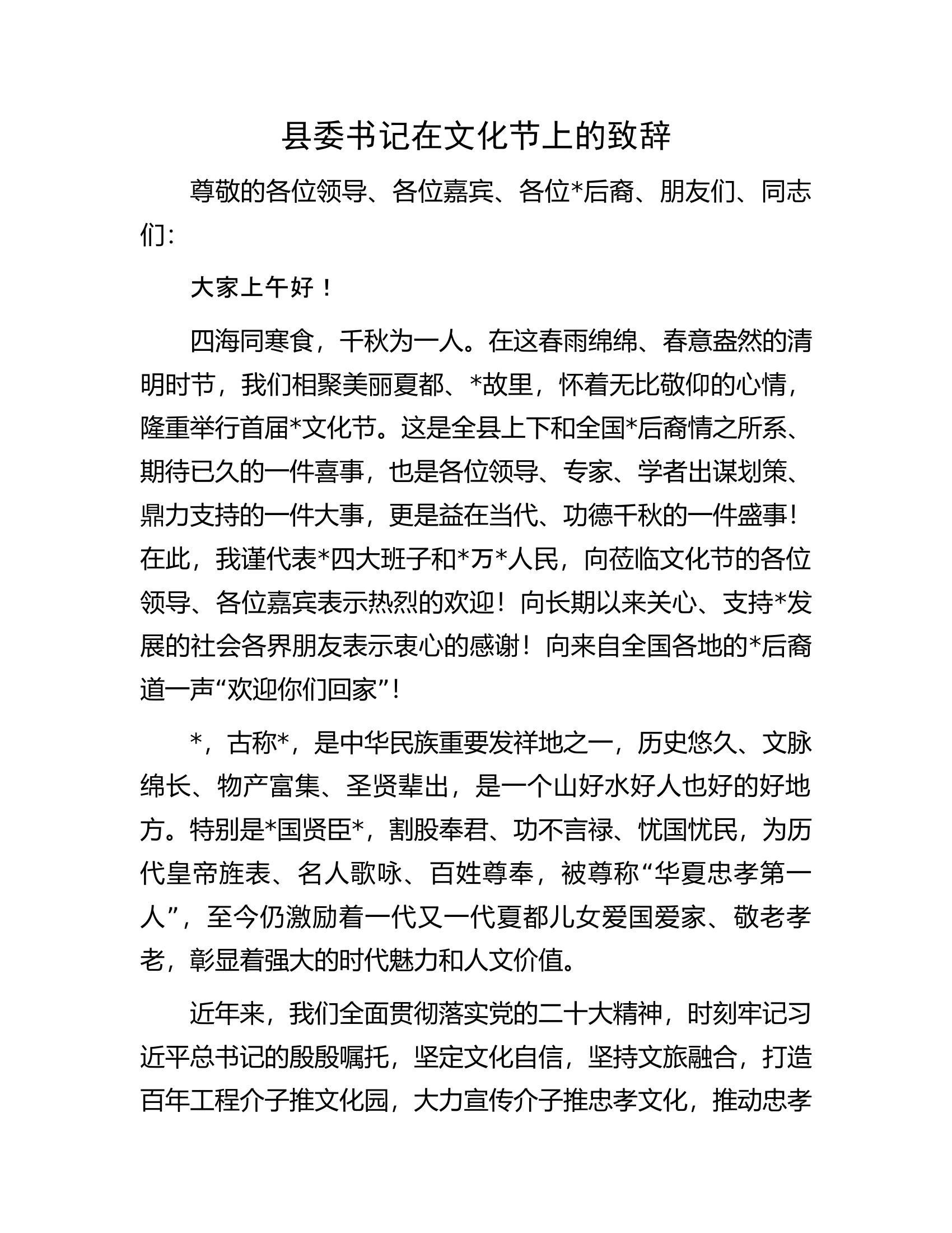 县委书记在文化节上的致辞.docx 第1页