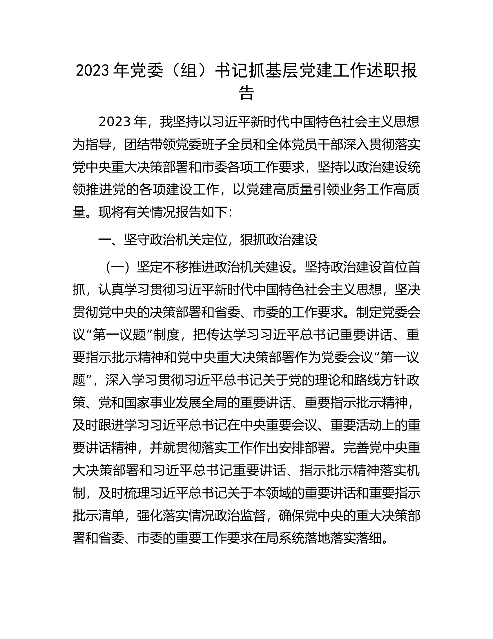 2023年党委（支部）书记抓基层党建工作述职报告........docx 第1页