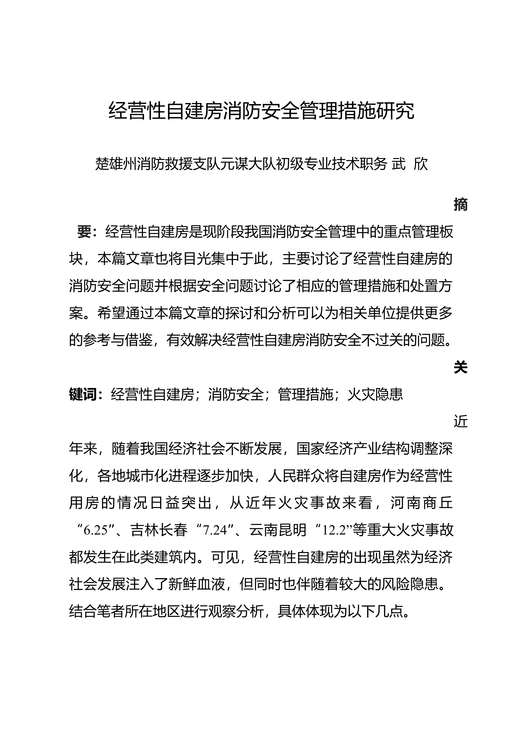 栀夏：经营性自建房消防安全管理措施研究.docx 第1页