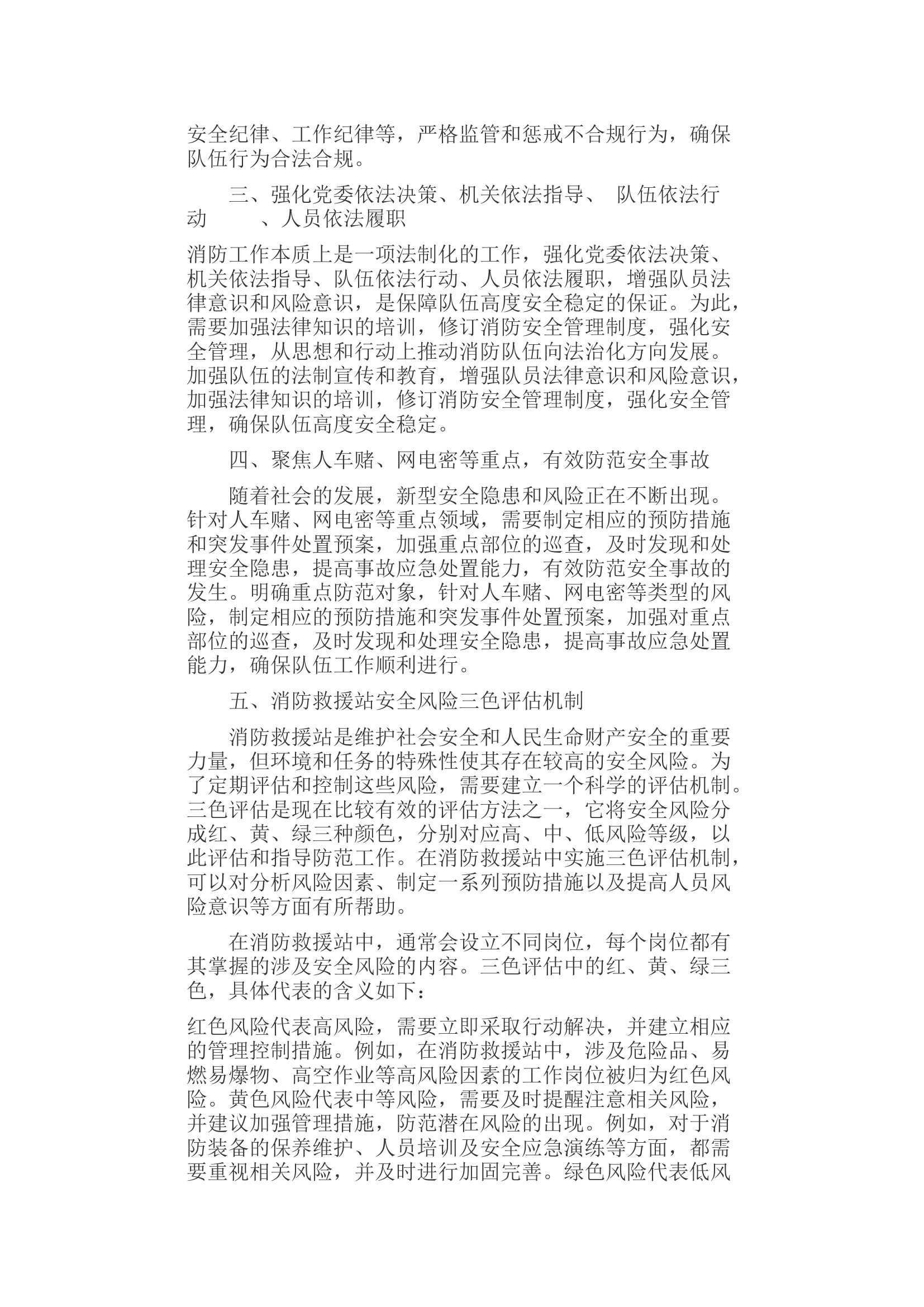 消防救援站安全风险三色评估机制研究调研报告.docx 第2页