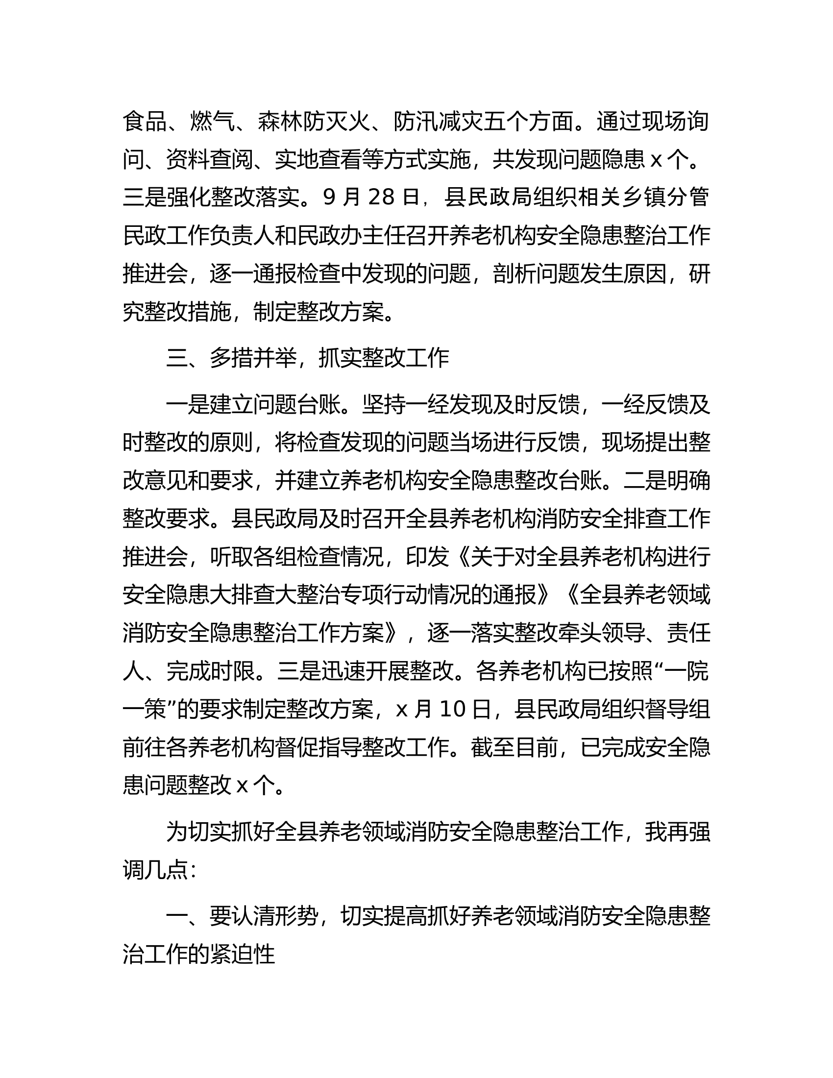副县长在全县安全生产工作专题会上的讲话...............docx 第2页
