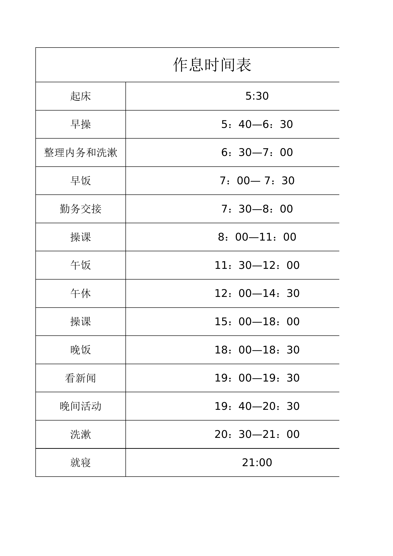 作息时间表.xls 第1页