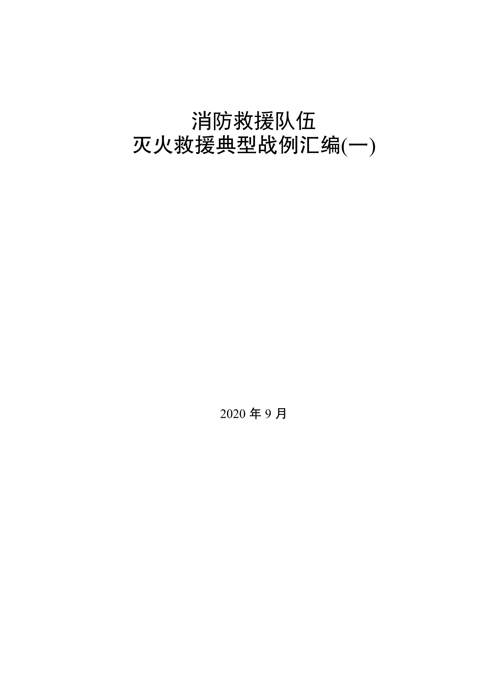 10-消防救援队伍灭火救援典型战例汇编（一）.pdf 第1页