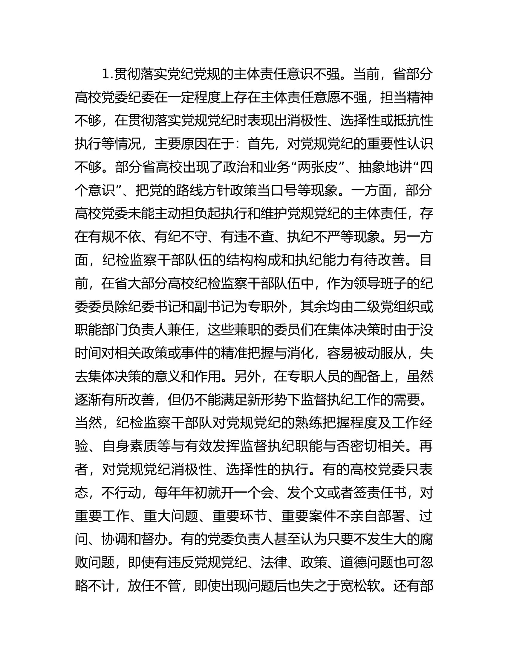 省高校贯彻党规党纪情况调研报告.docx 第2页