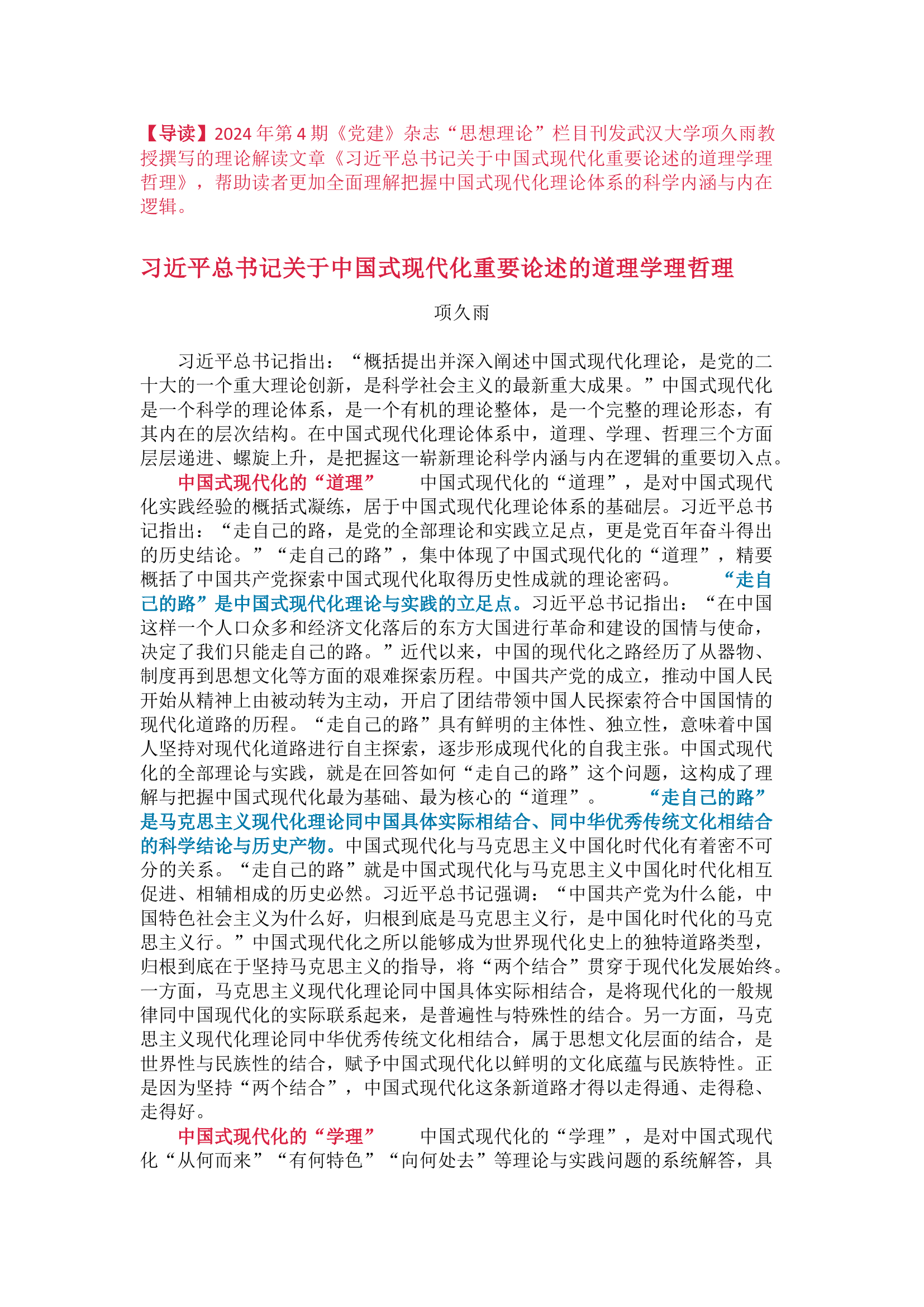 栀夏：总书记关于中国式现代化重要论述的道理学理哲理.docx 第1页