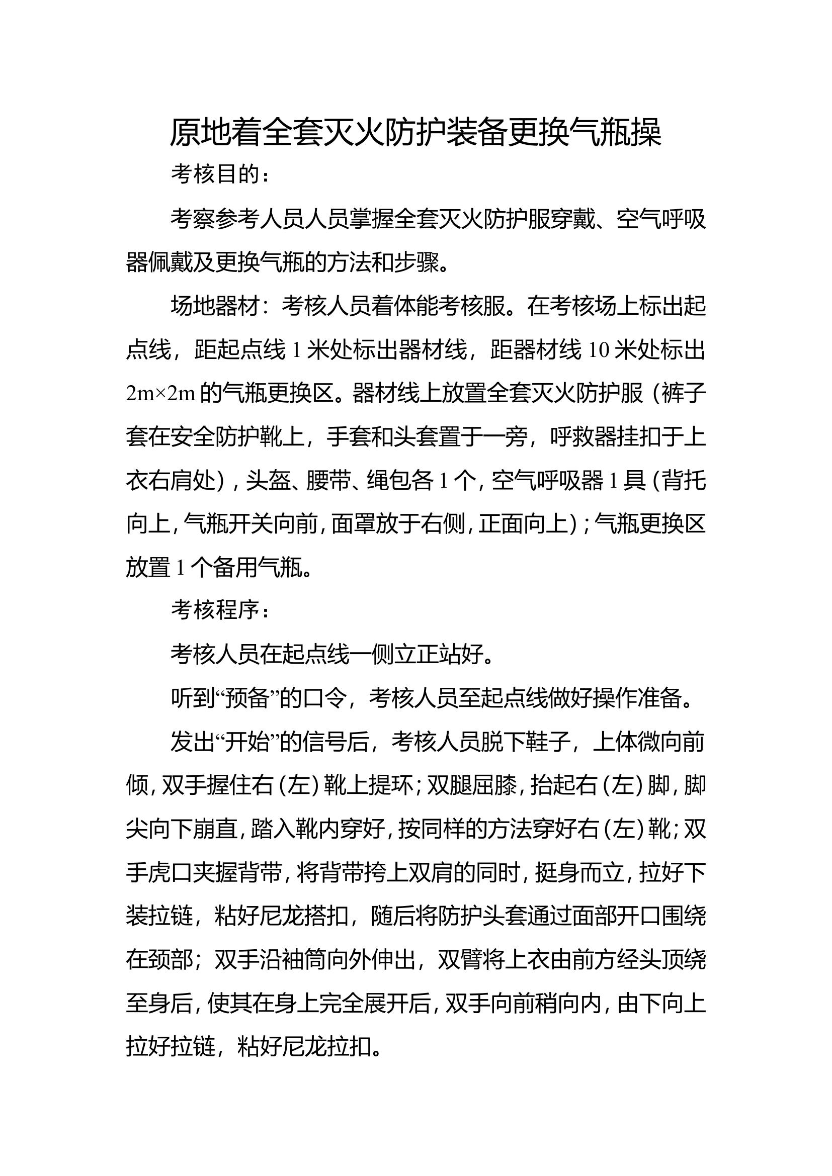 9原地着全套灭火防护装备更换气瓶.doc 第1页