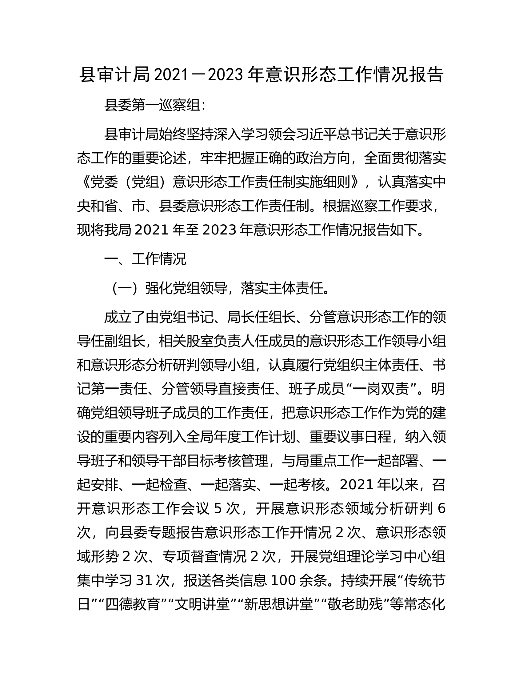县审计局2021－2023年意识形态工作情况报告.docx 第1页