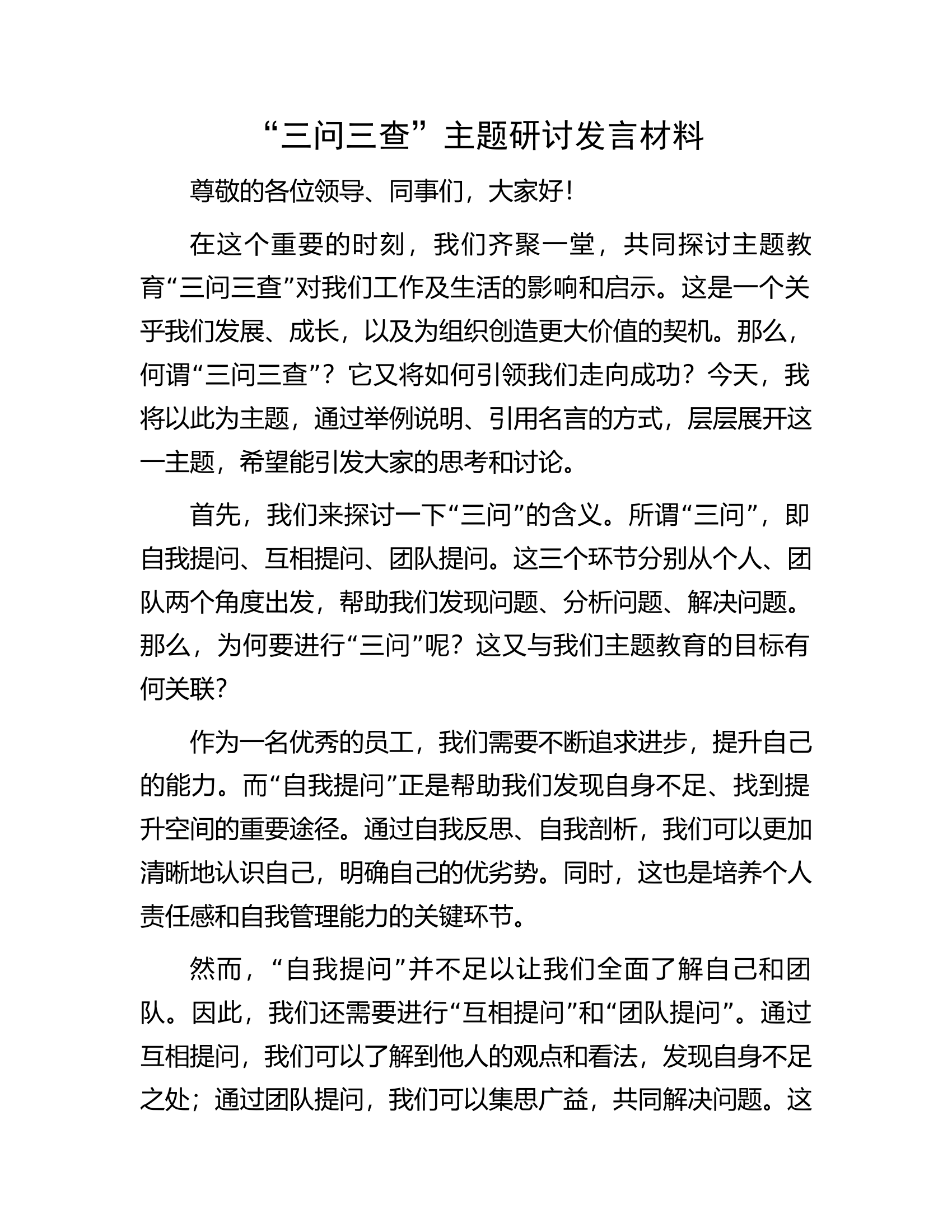 “三问三查”主题研讨发言材料.docx 第1页