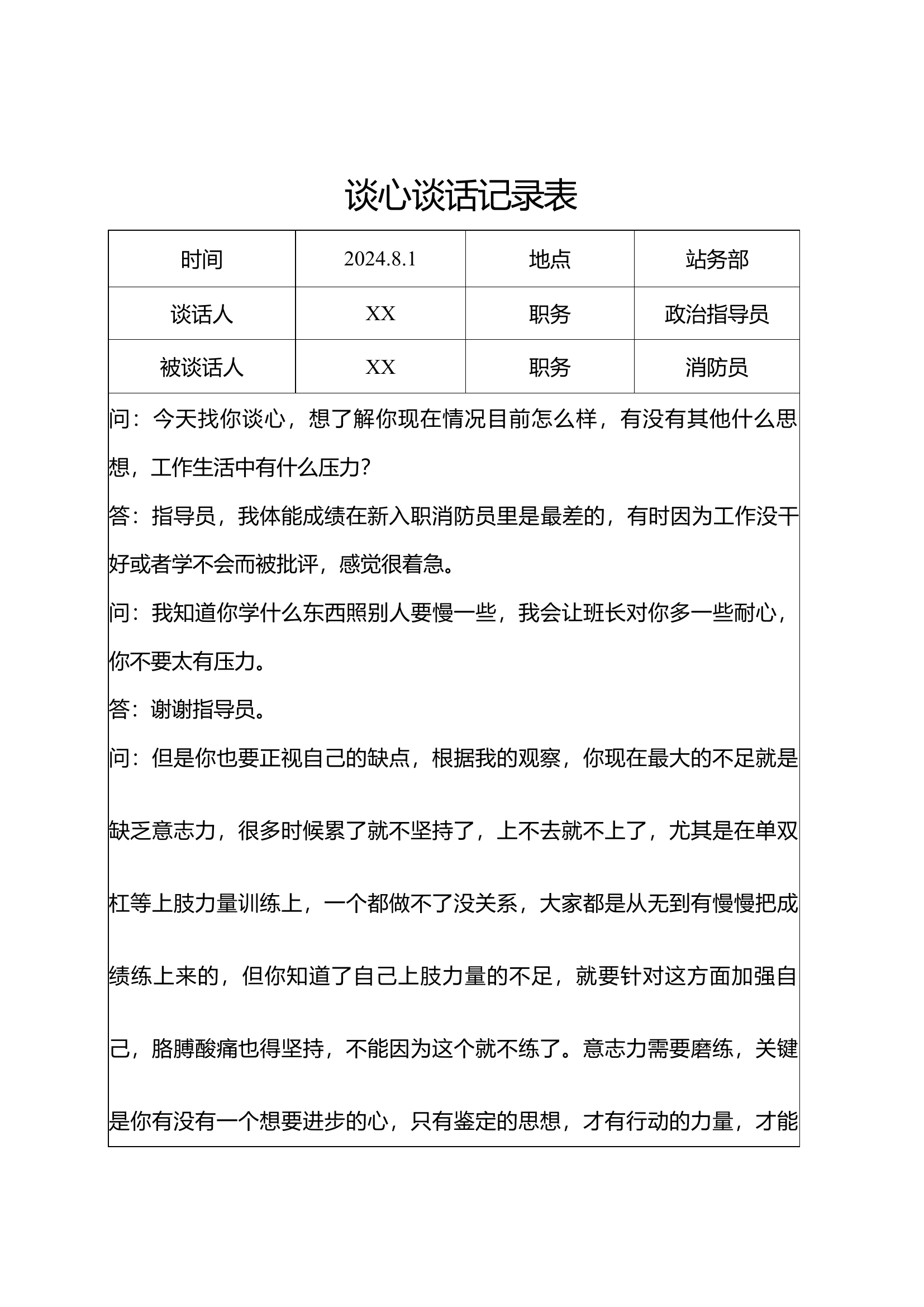 新消防员心理健康谈心谈话记录表（6篇）.docx 第1页