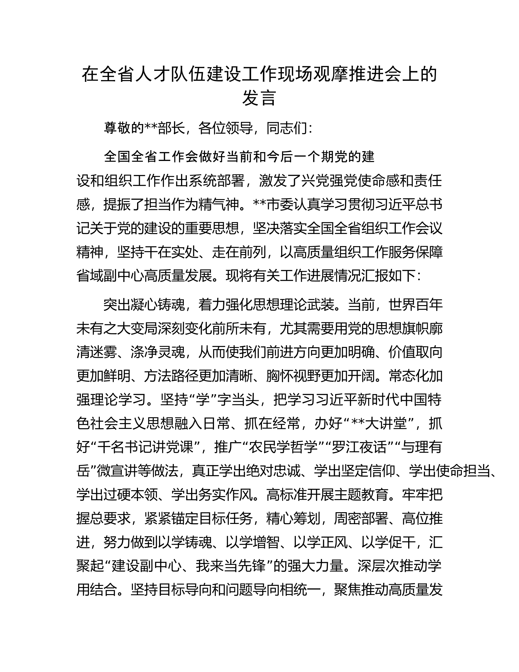 在全省人才队伍建设工作现场观摩推进会上的发言.docx 第1页