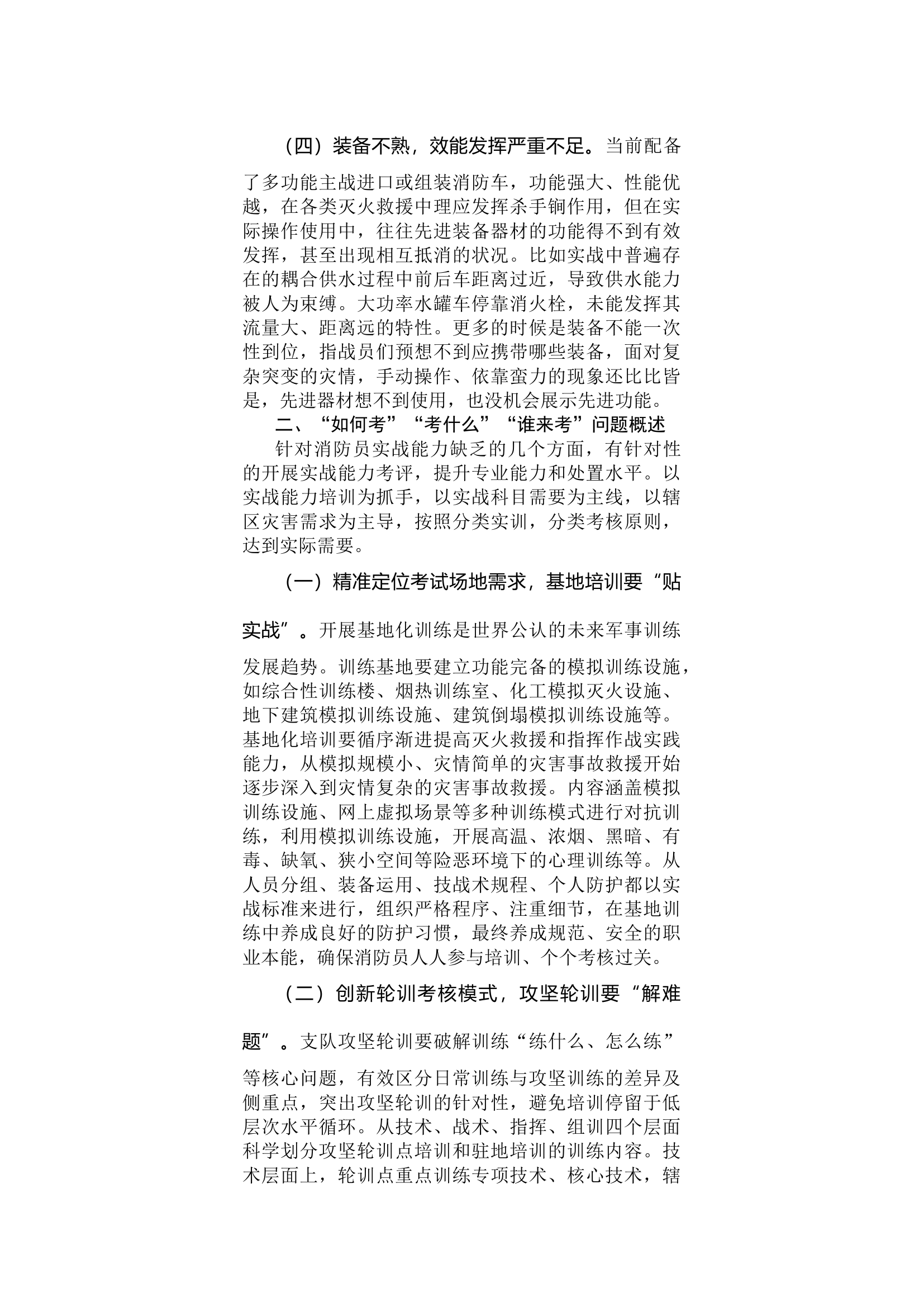 新形势下加强消防员实战能力考评及认证体系建设的探索.docx 第2页