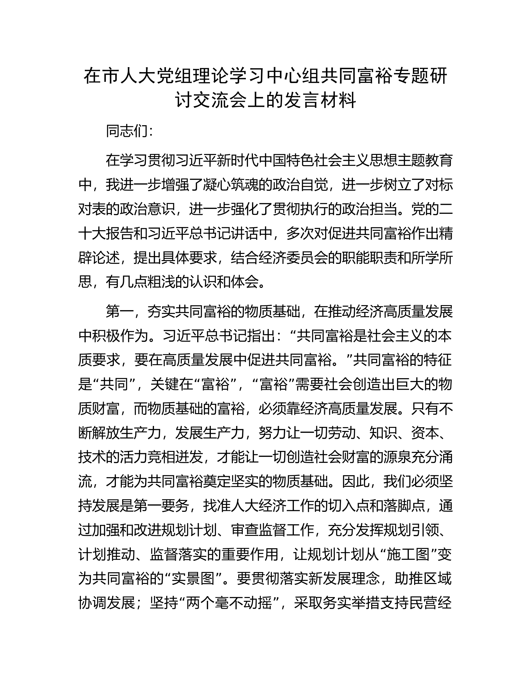 在市人大党组理论学习中心组共同富裕专题研讨交流会上的发言材料.docx 第1页