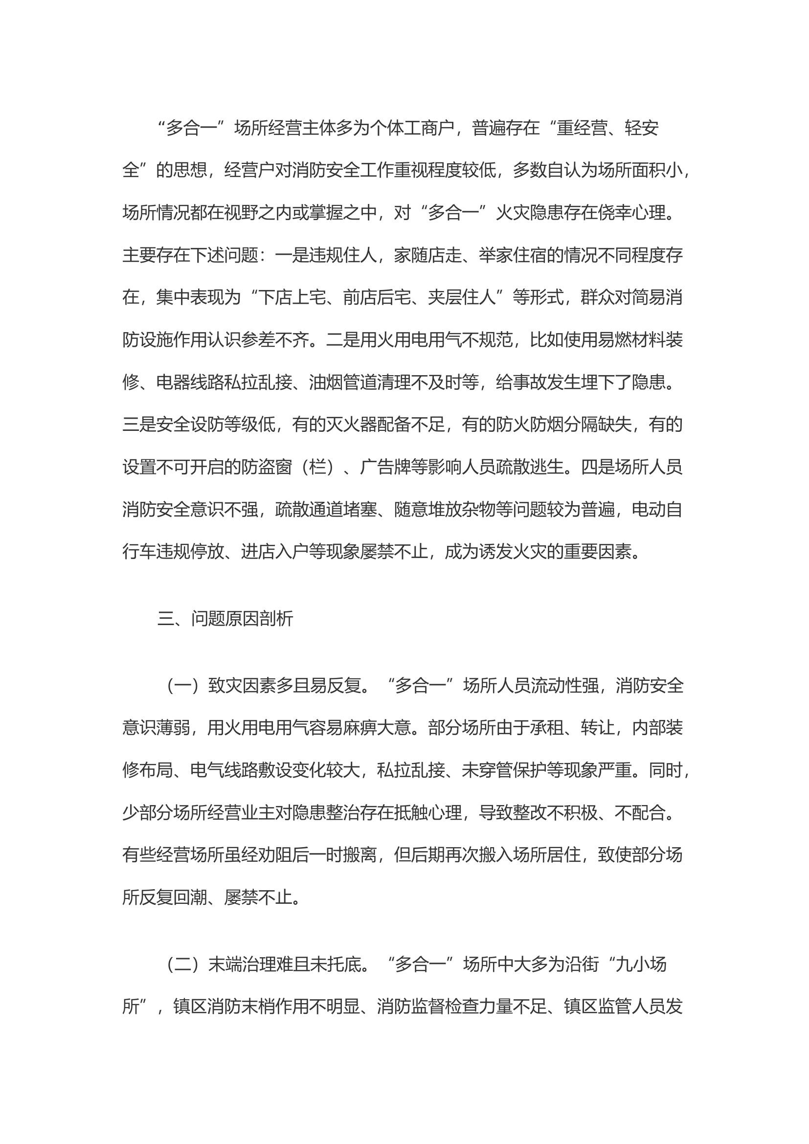 浅谈&ldquo;多合一&rdquo;场所消防风险和整治对策.docx 第2页