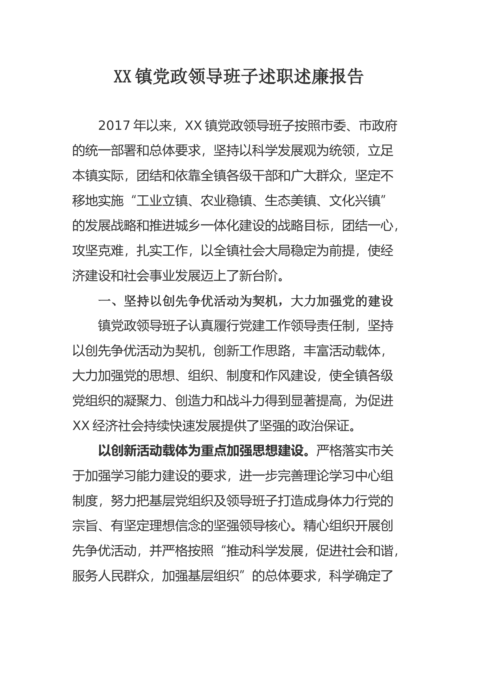 领导班子述职述廉报告.docx 第1页