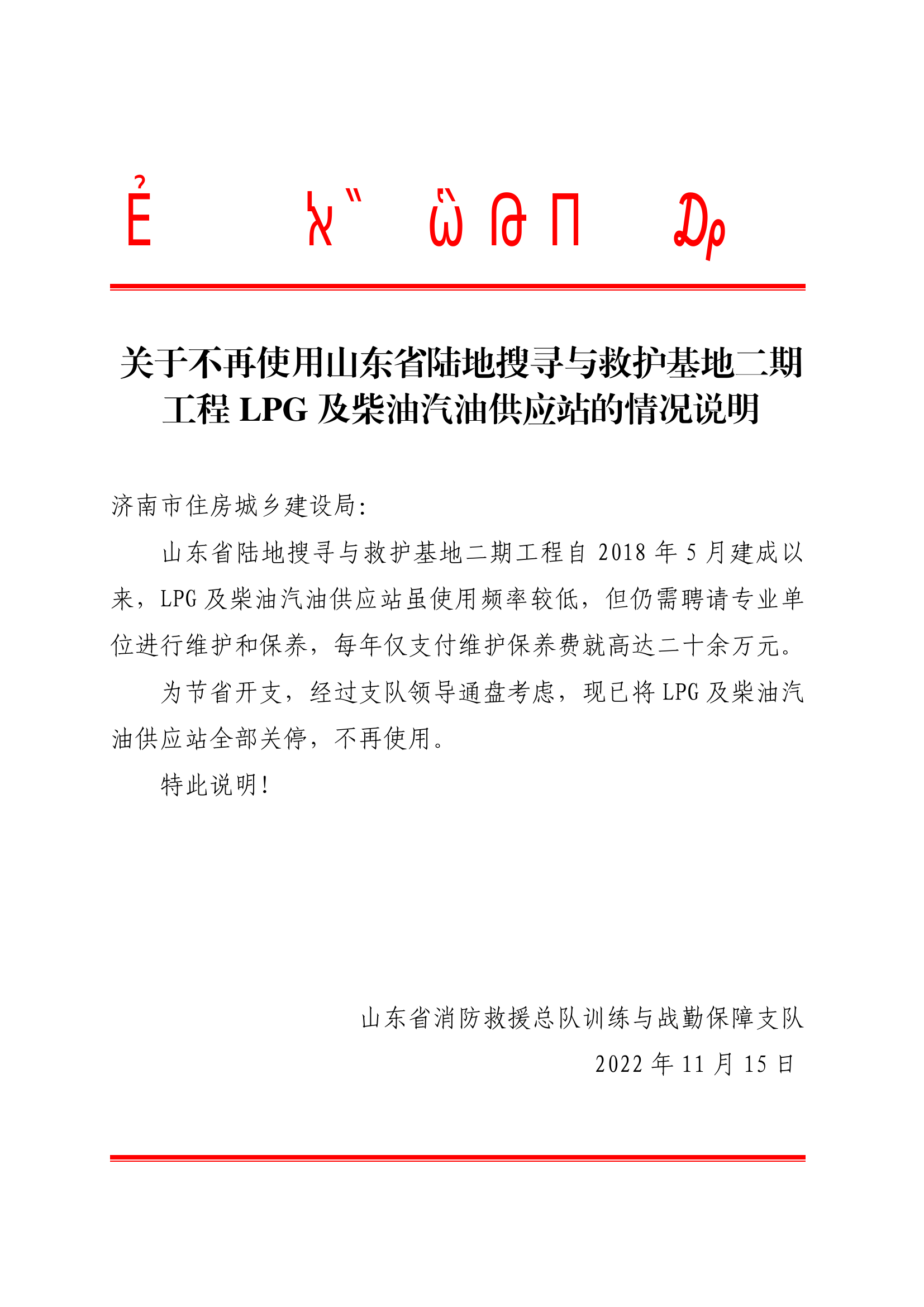 LPG及柴油汽油供应站的情况说明.pdf 第1页
