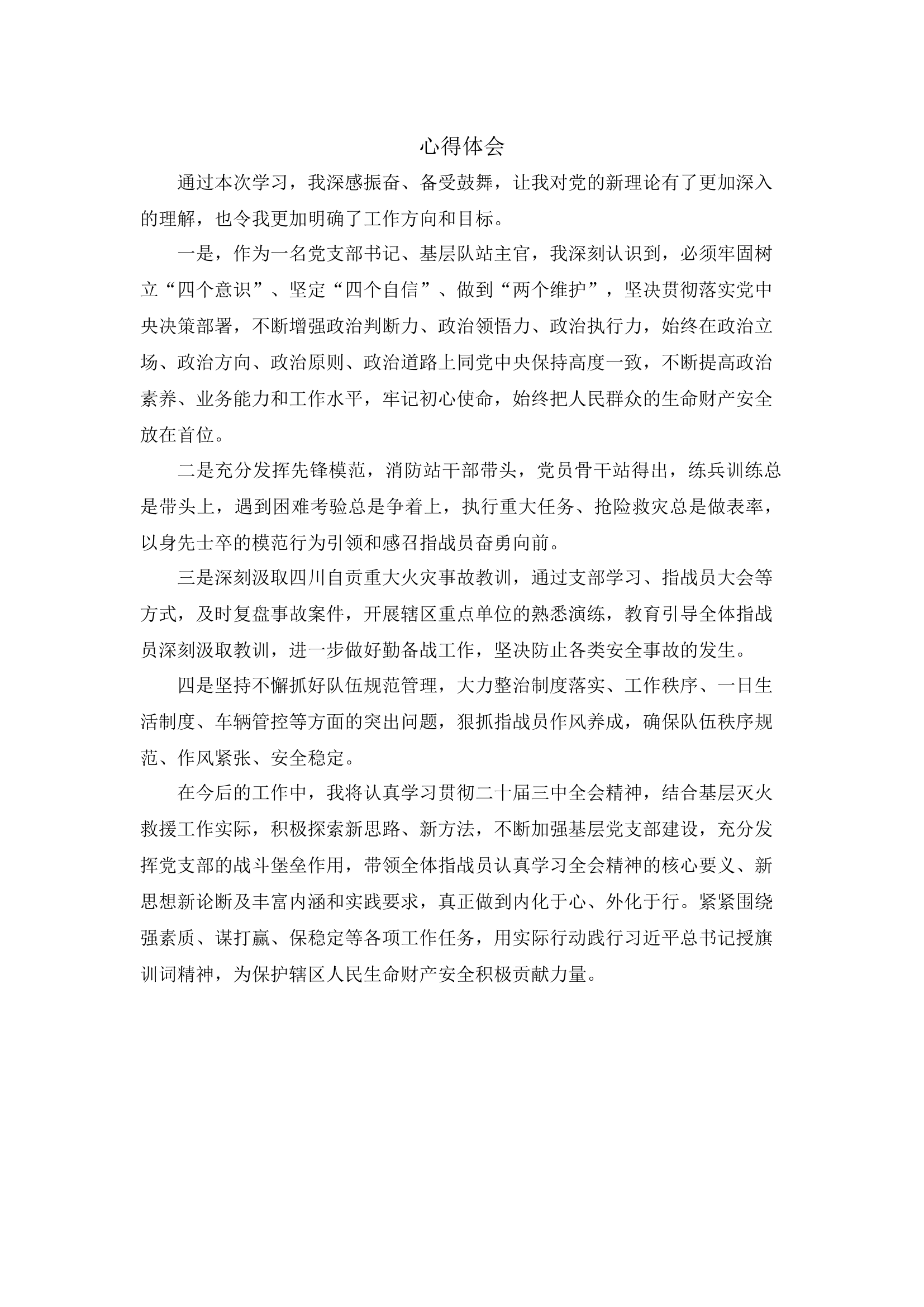 二十届三中全会心得体会党支部书记.docx 第1页