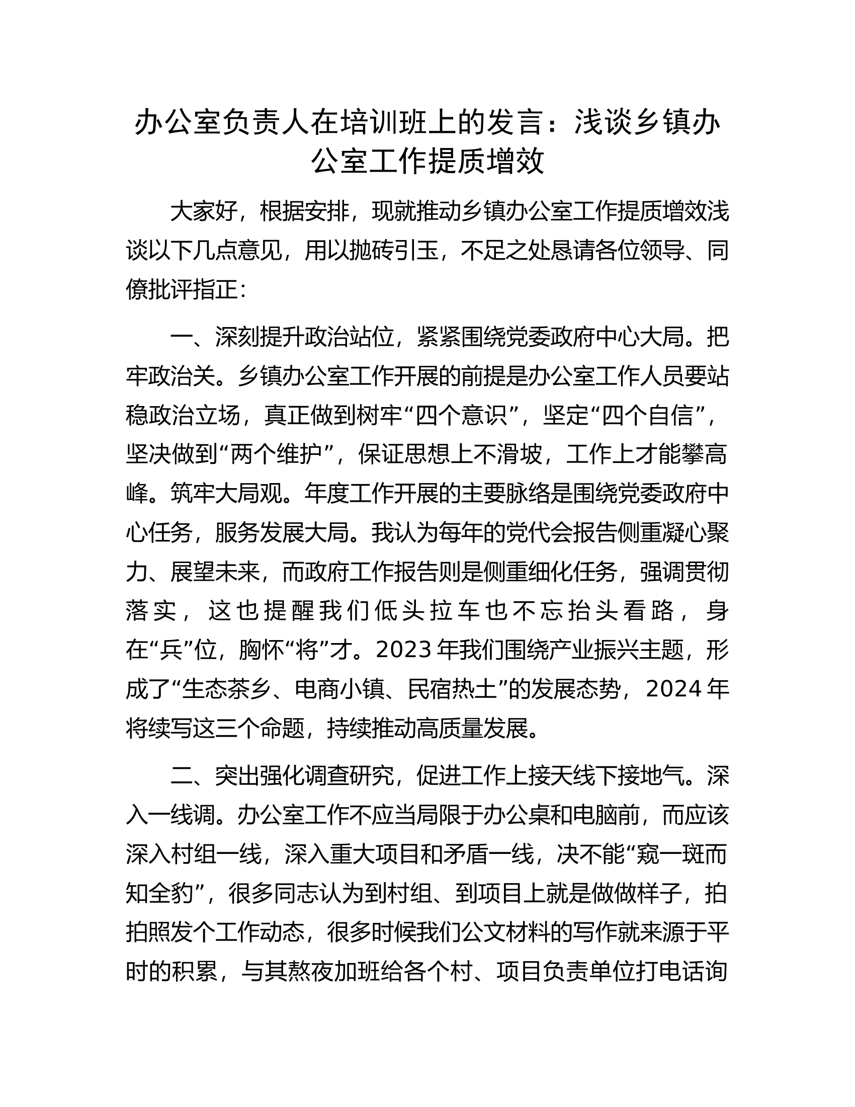 办公室负责人在培训班上的发言：浅谈乡镇办公室工作提质增效.docx 第1页
