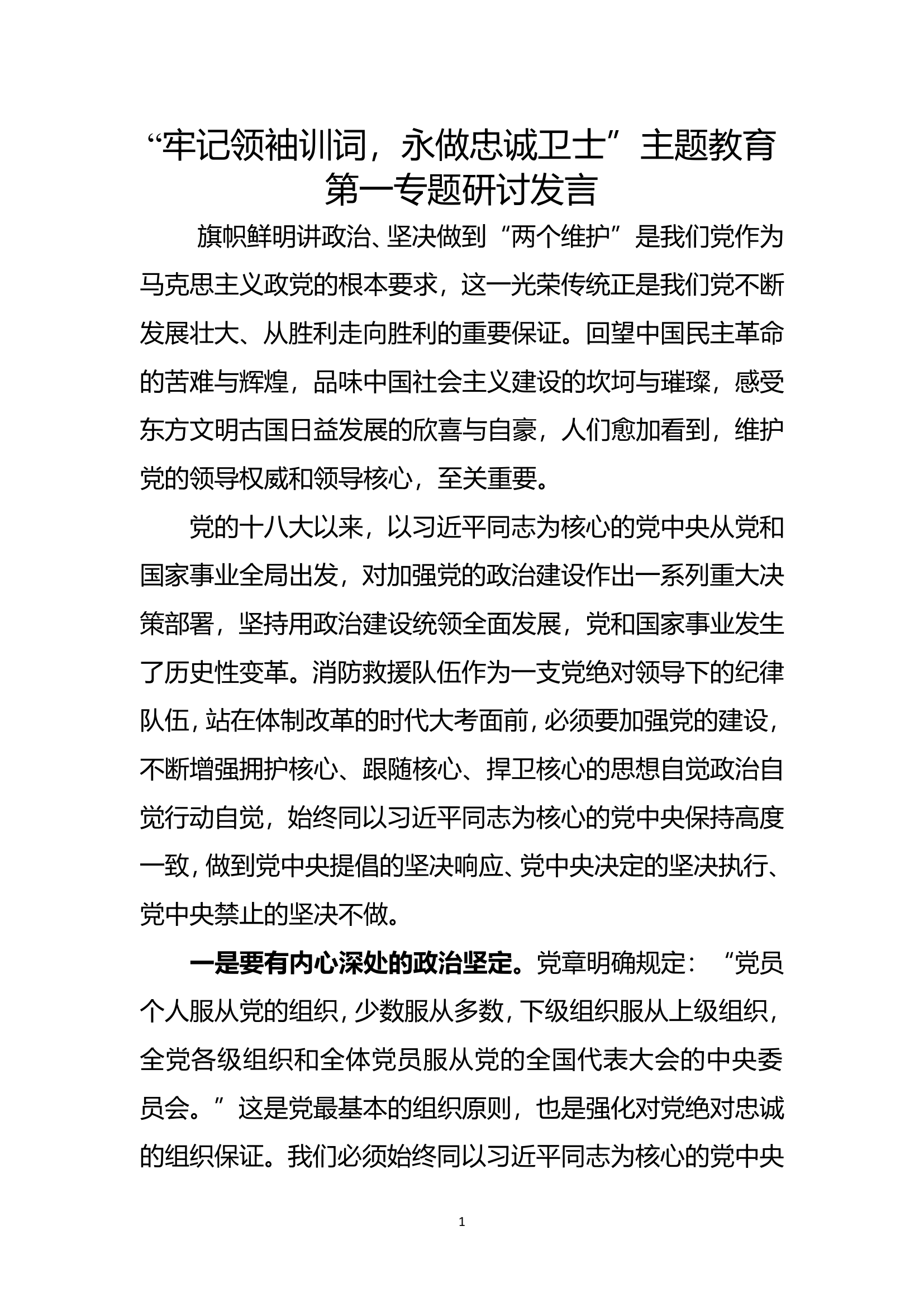 &ldquo;牢记领袖训词，永做忠诚卫士&rdquo;主题教育第一专题研讨发言 (5).doc 第1页