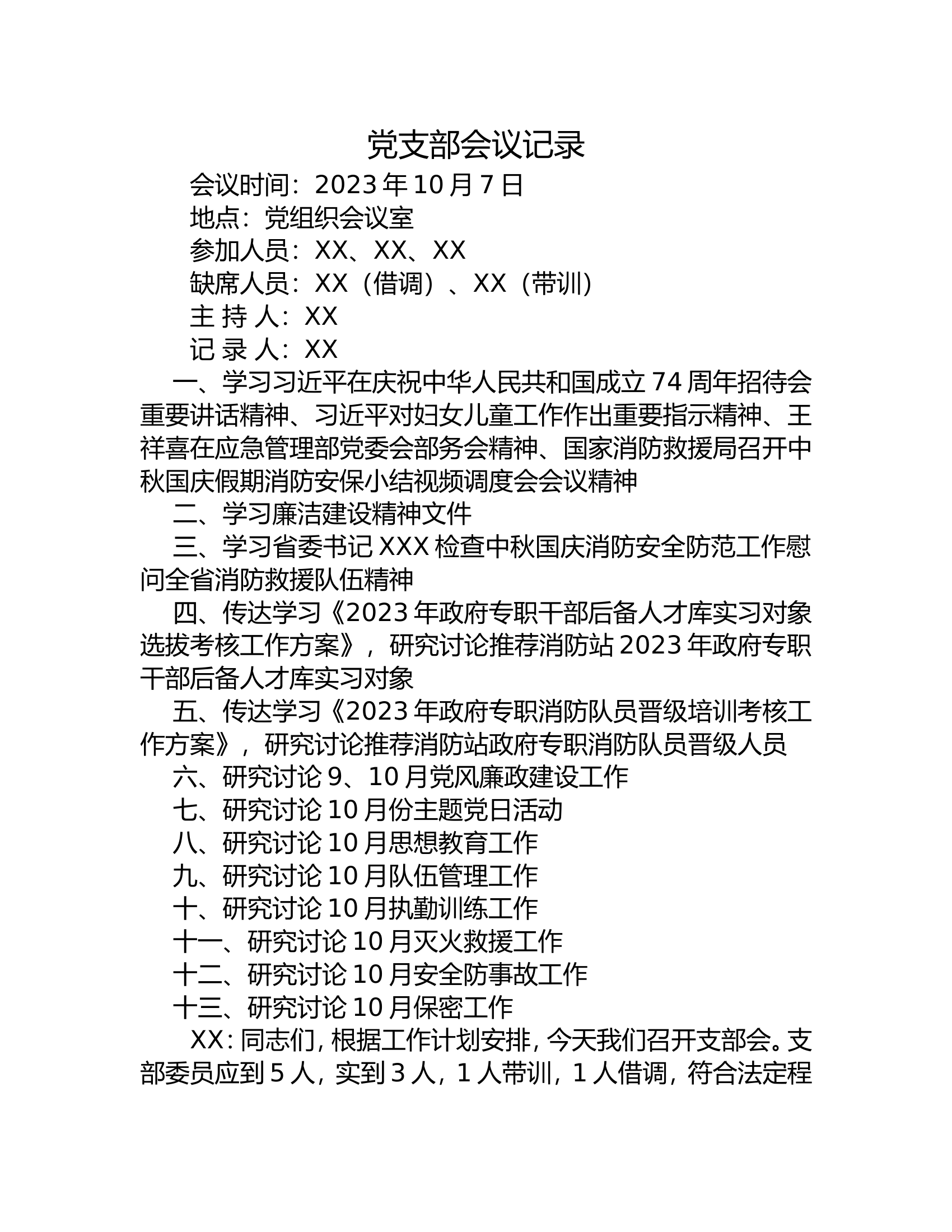 10月七议、党日等，随便套.doc 第1页