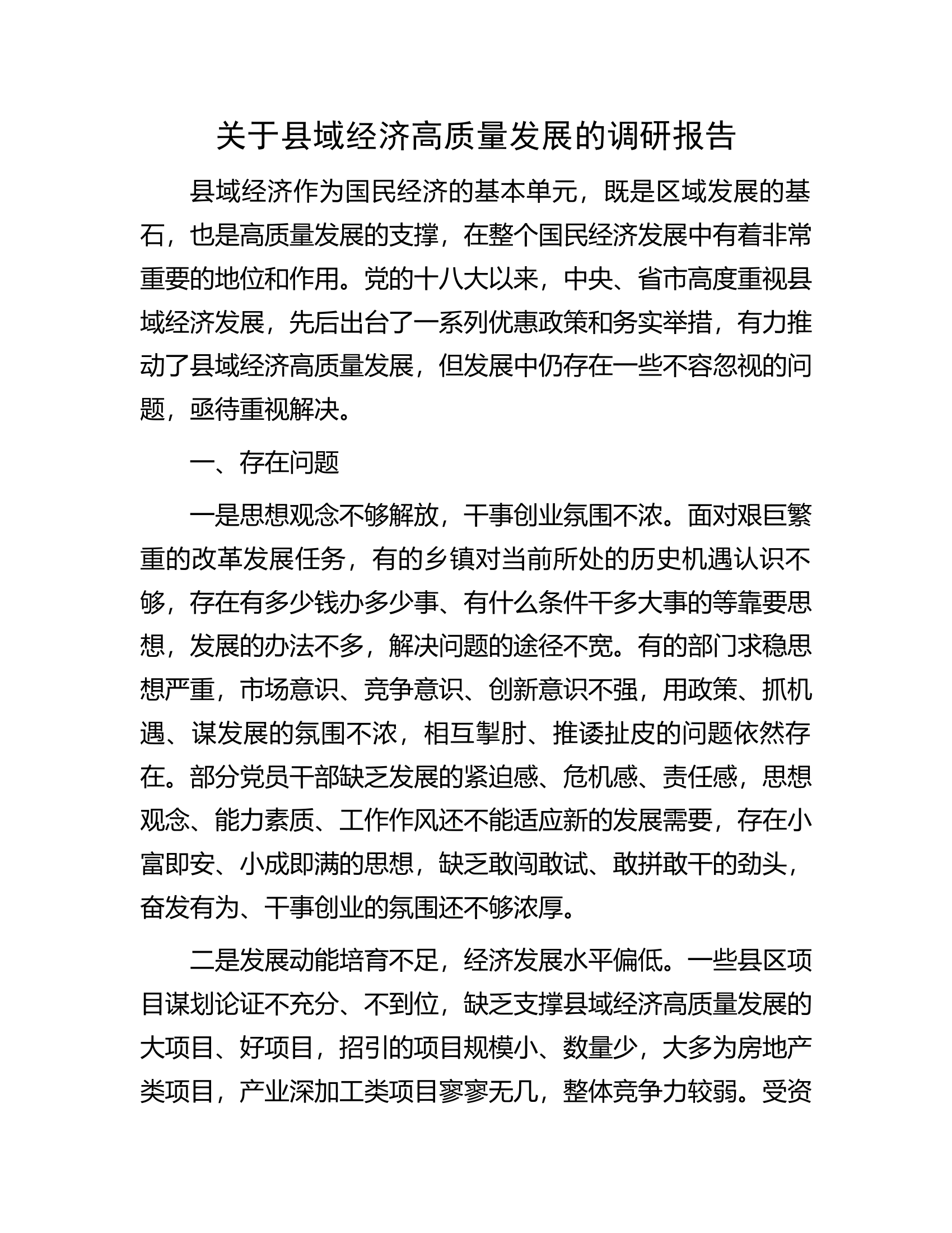 关于县域经济高质量发展的调研报告.docx 第1页