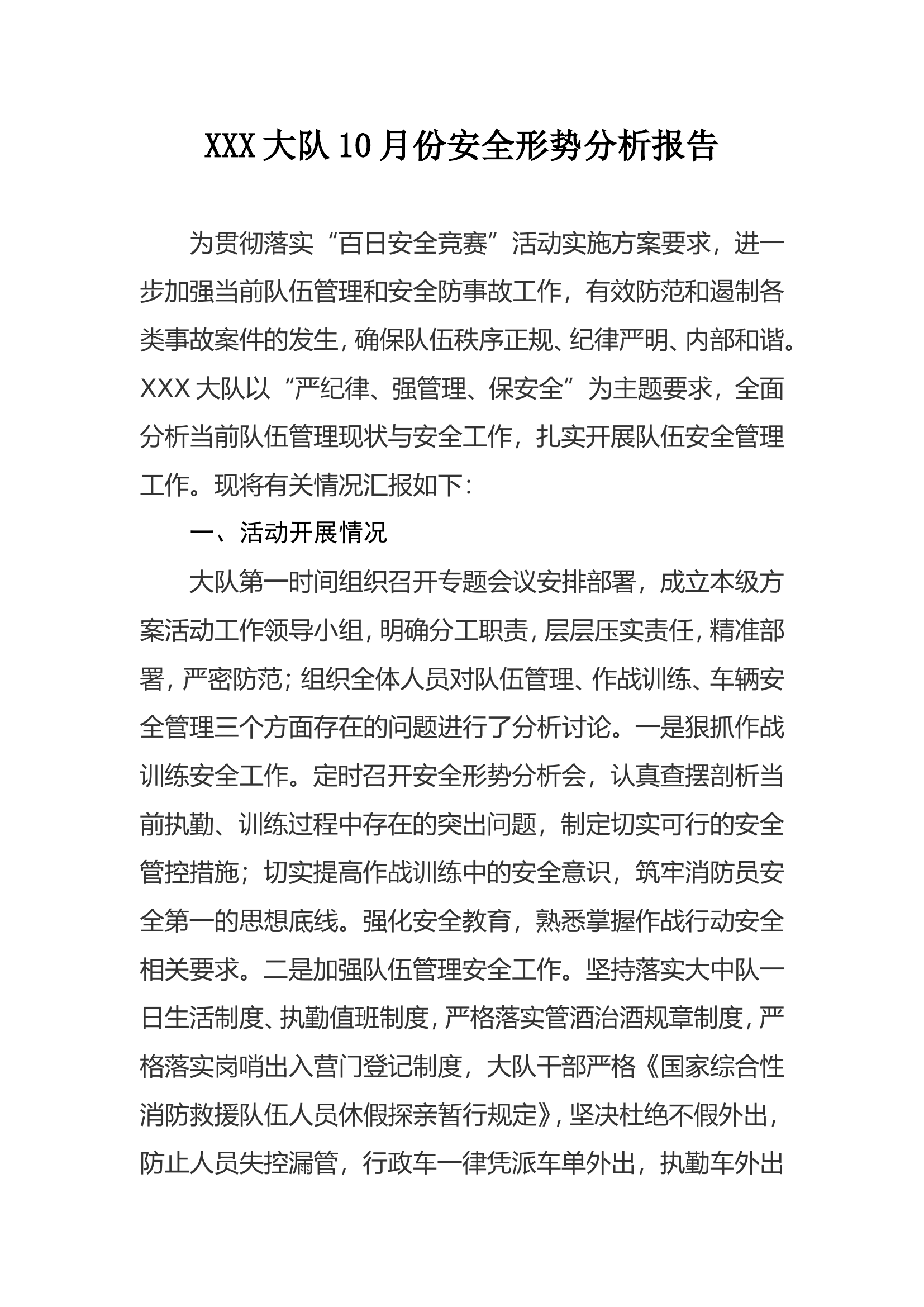 XXX大队10月份百日安全竞赛活动队伍安全形势分析报告.doc 第1页
