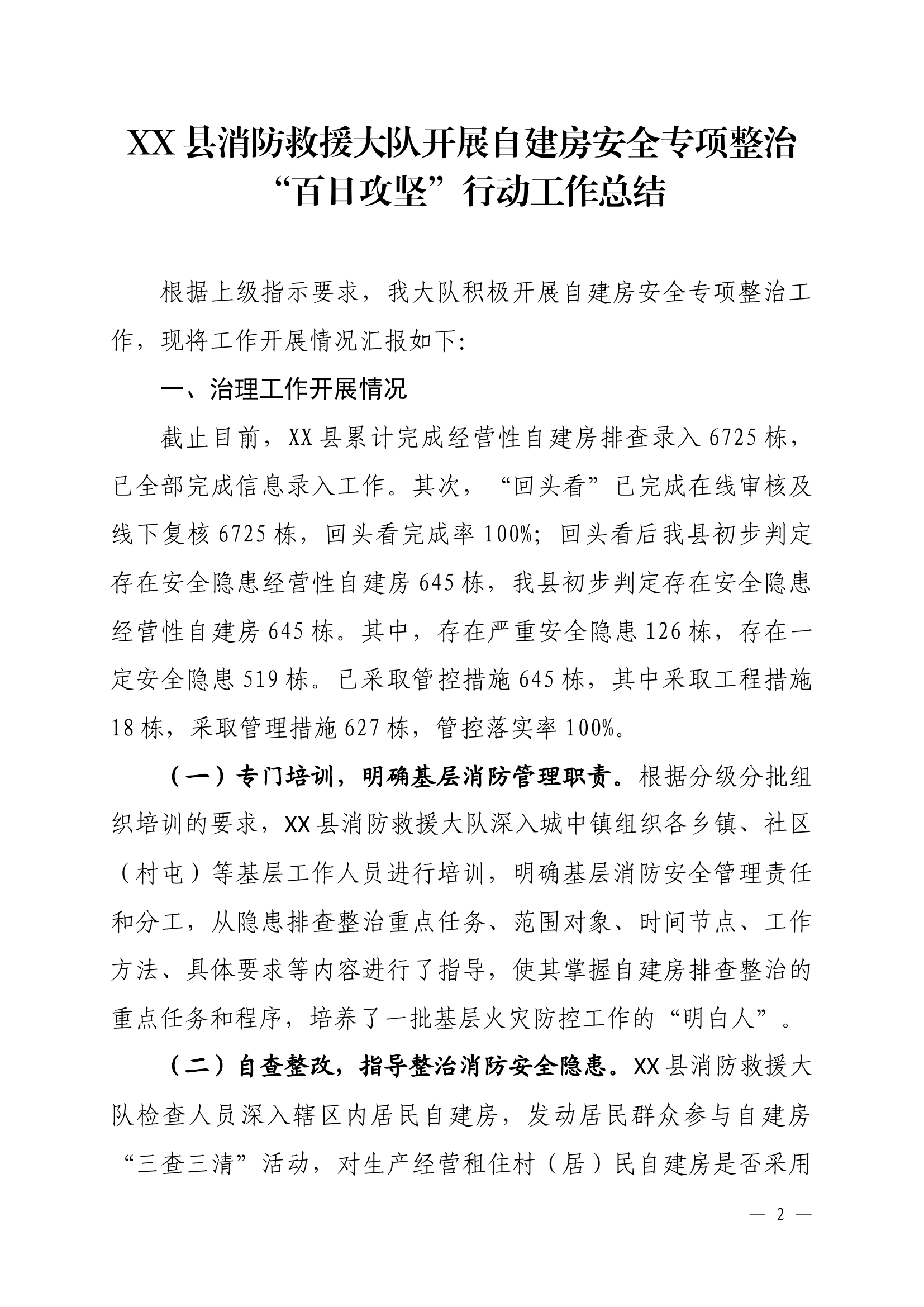 XX县消防救援大队开展自建房安全专项整治“百日攻坚”行动工作总结.docx 第1页