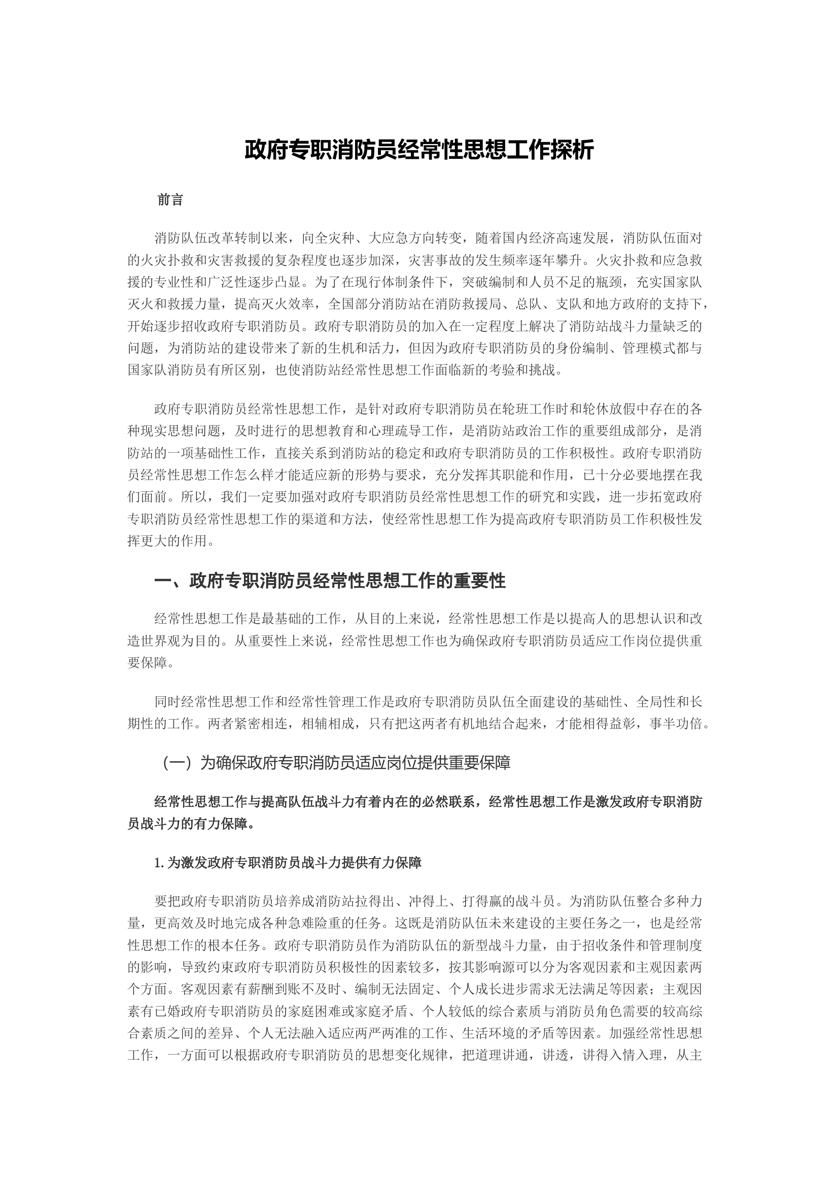 政府专职消防员经常性思想工作探析.docx 第1页