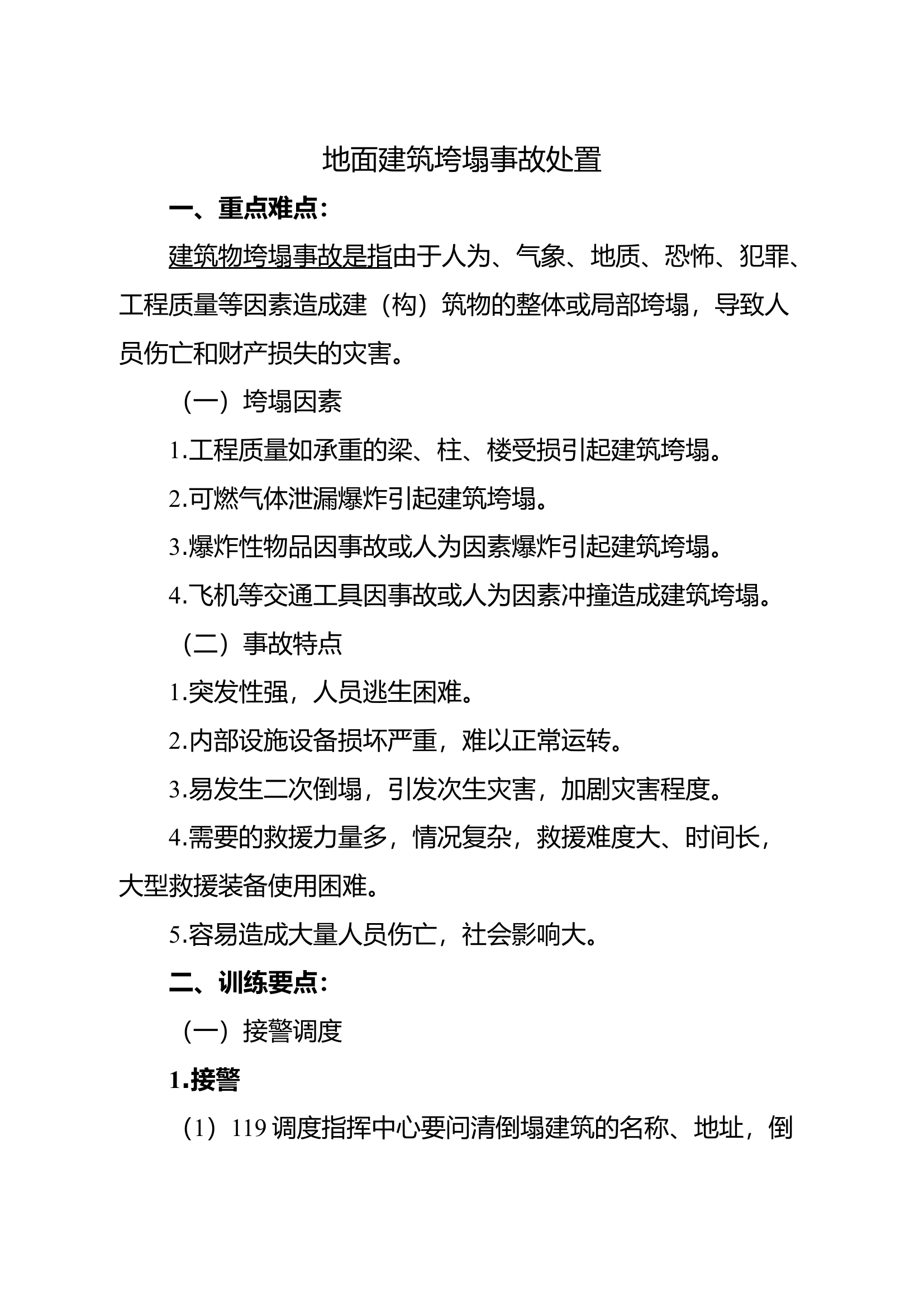地面建筑垮塌事故处置.docx 第1页