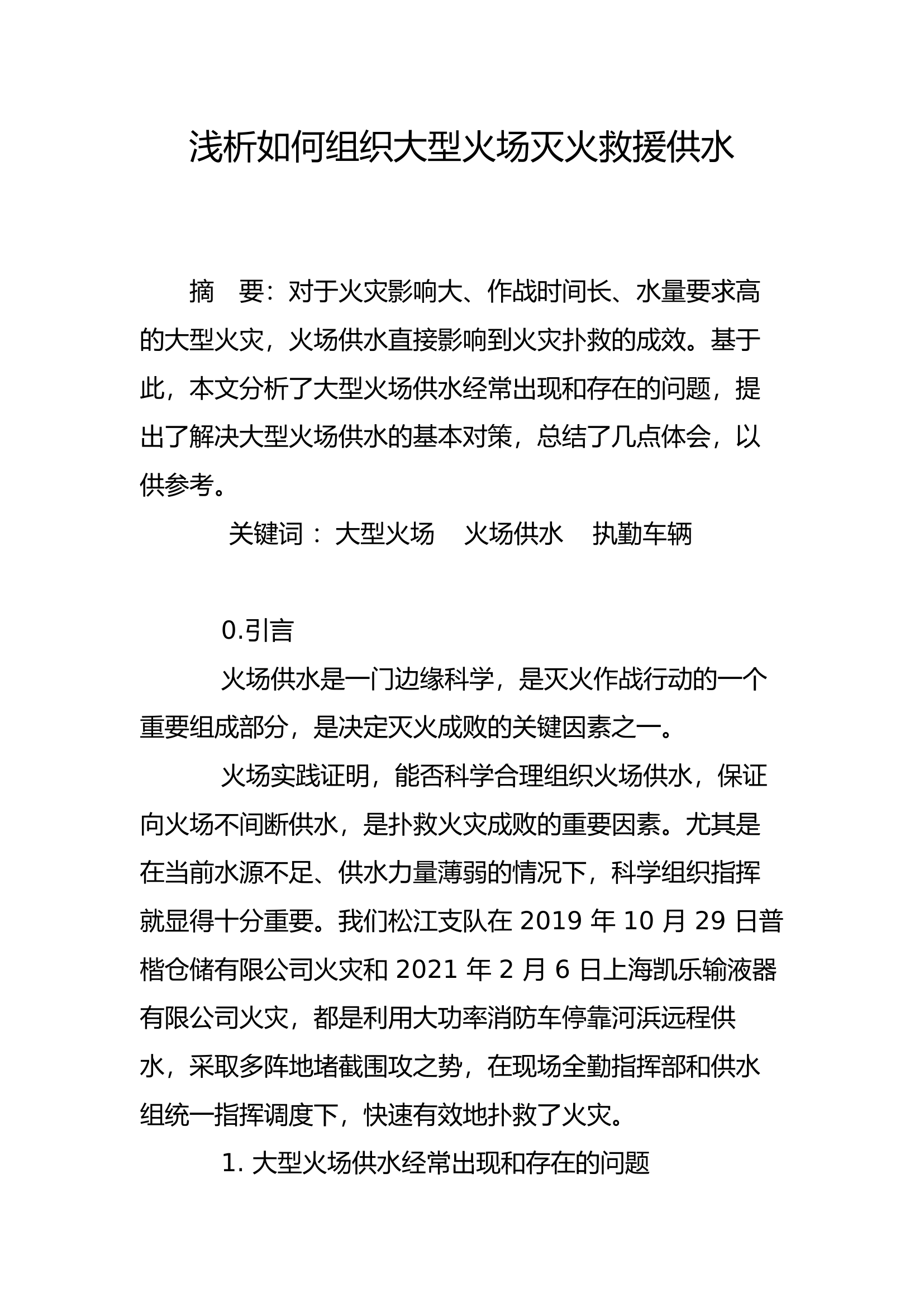 工作调研：浅析如何组织大型火场灭火救援供水.docx 第1页