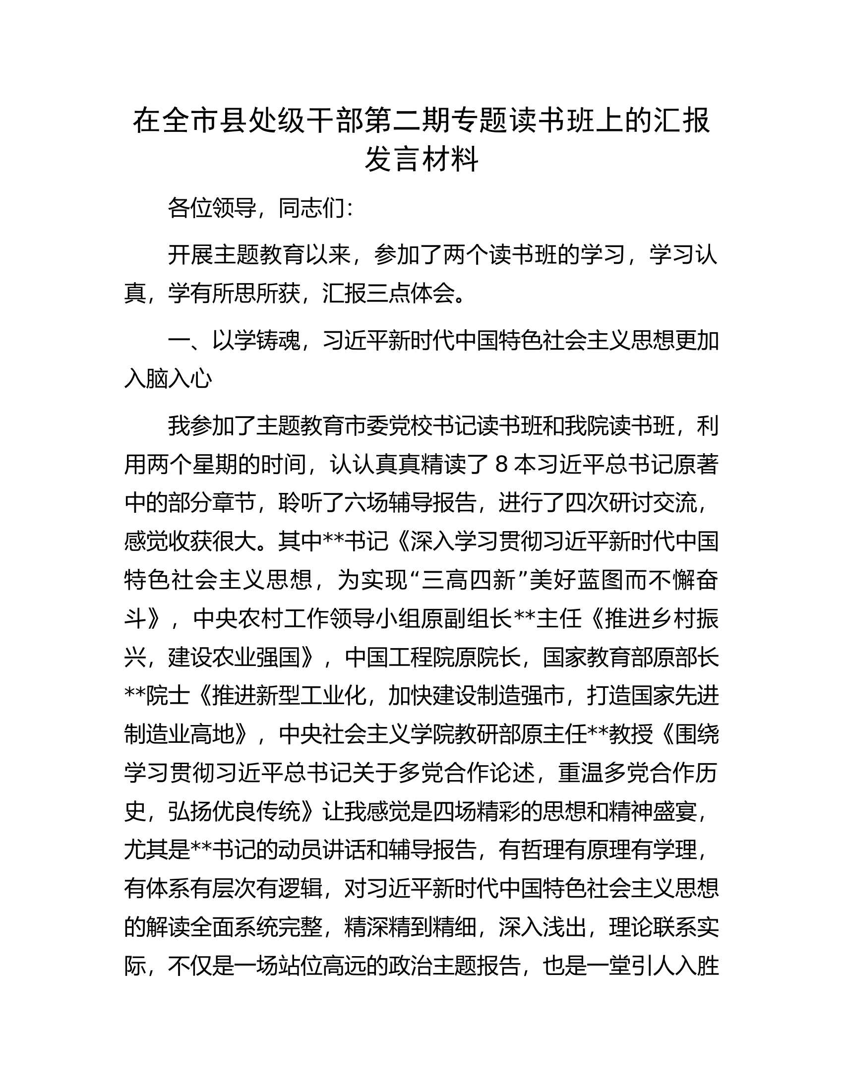 在全市县处级干部第二期专题读书班上的汇报发言材料.docx 第1页
