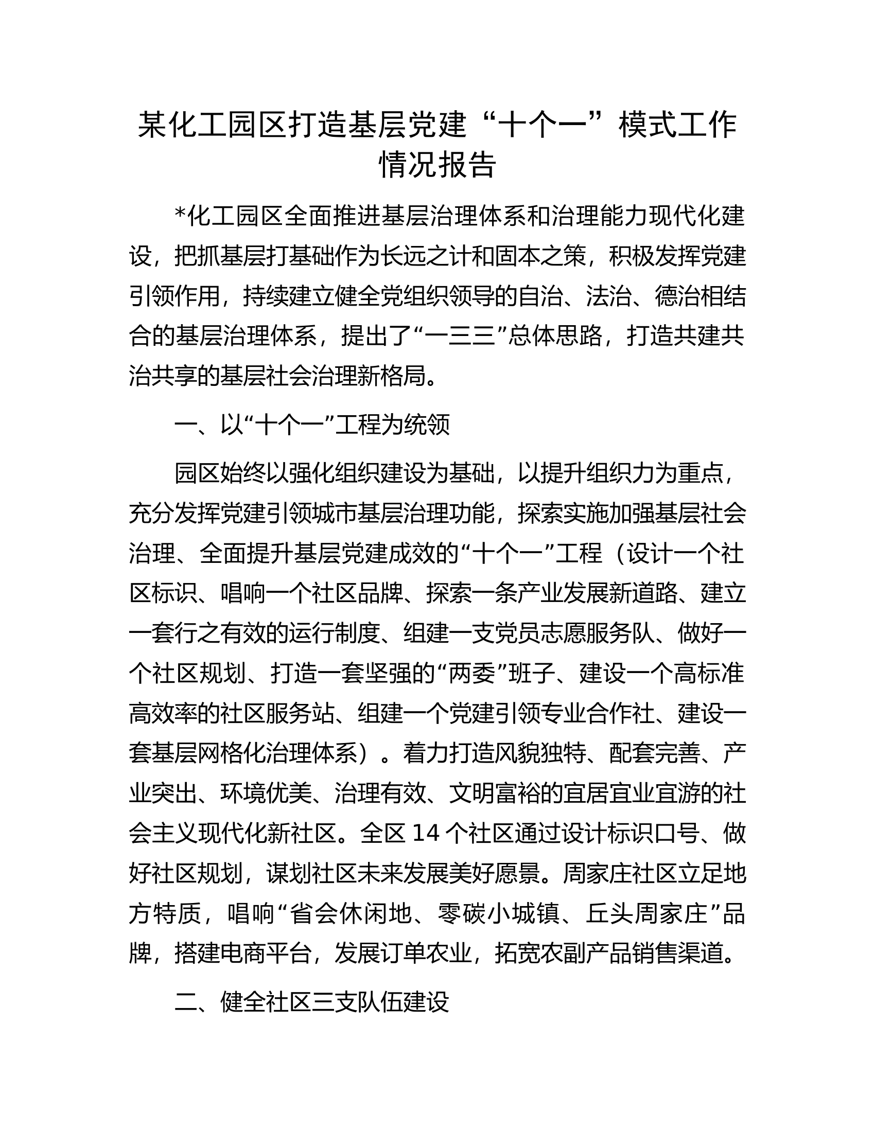 某化工园区打造基层党建&ldquo;十个一&rdquo;模式工作情况报告.docx 第1页